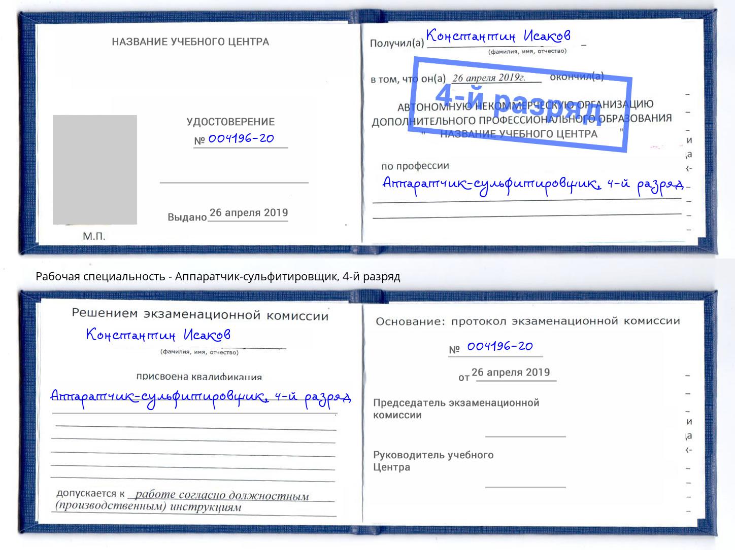 корочка 4-й разряд Аппаратчик-сульфитировщик Соликамск