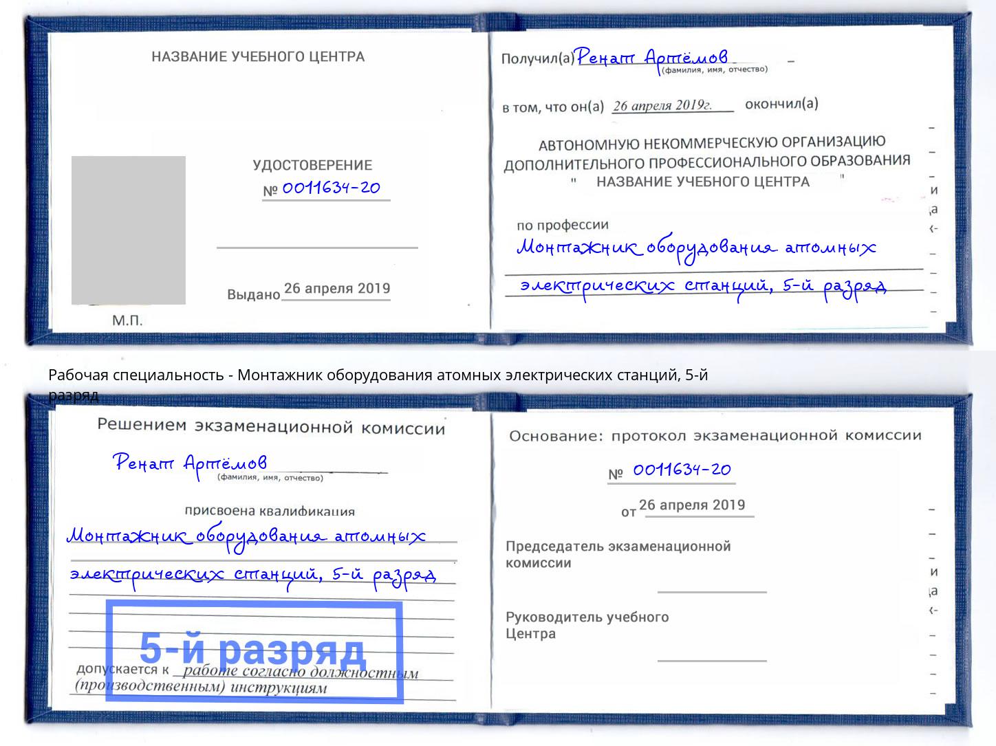 корочка 5-й разряд Монтажник оборудования атомных электрических станций Соликамск