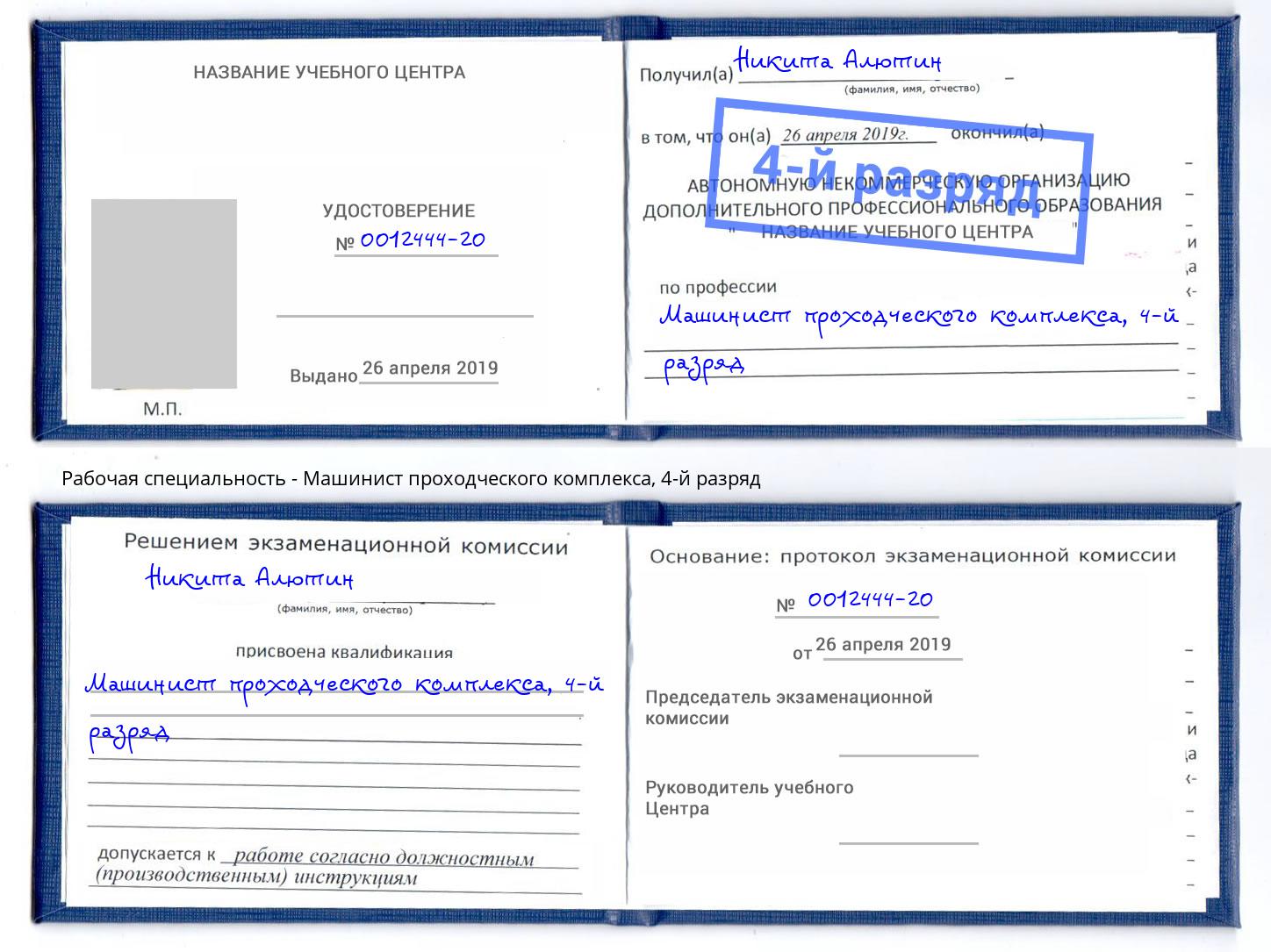 корочка 4-й разряд Машинист проходческого комплекса Соликамск