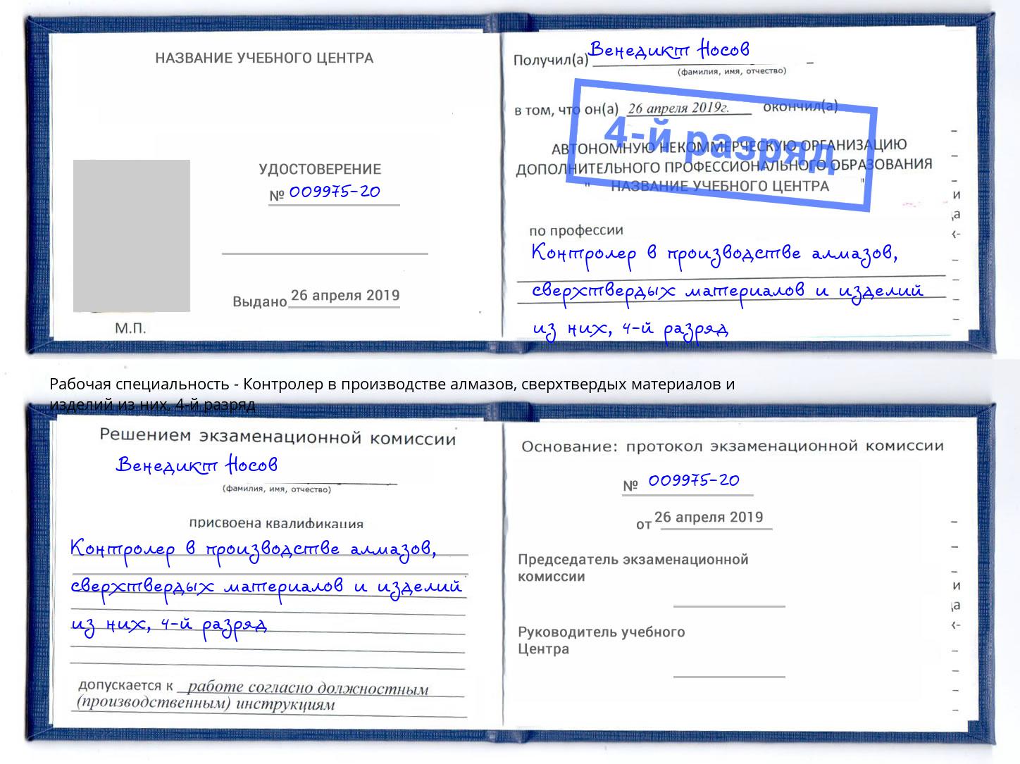 корочка 4-й разряд Контролер в производстве алмазов, сверхтвердых материалов и изделий из них Соликамск