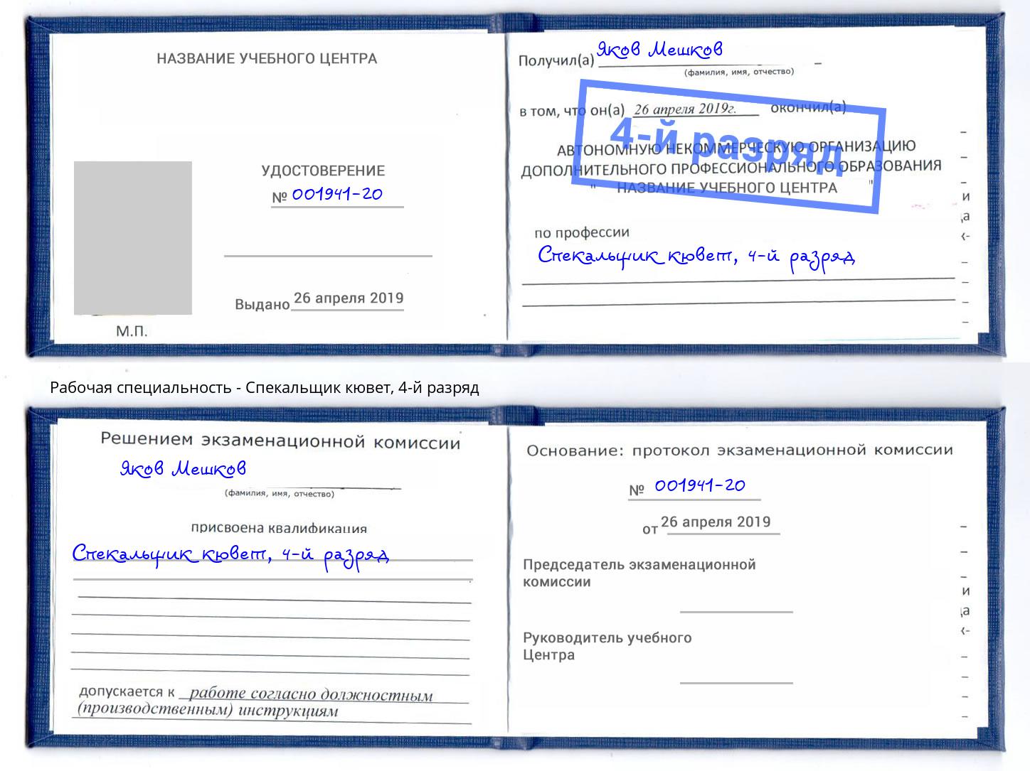 корочка 4-й разряд Спекальщик кювет Соликамск