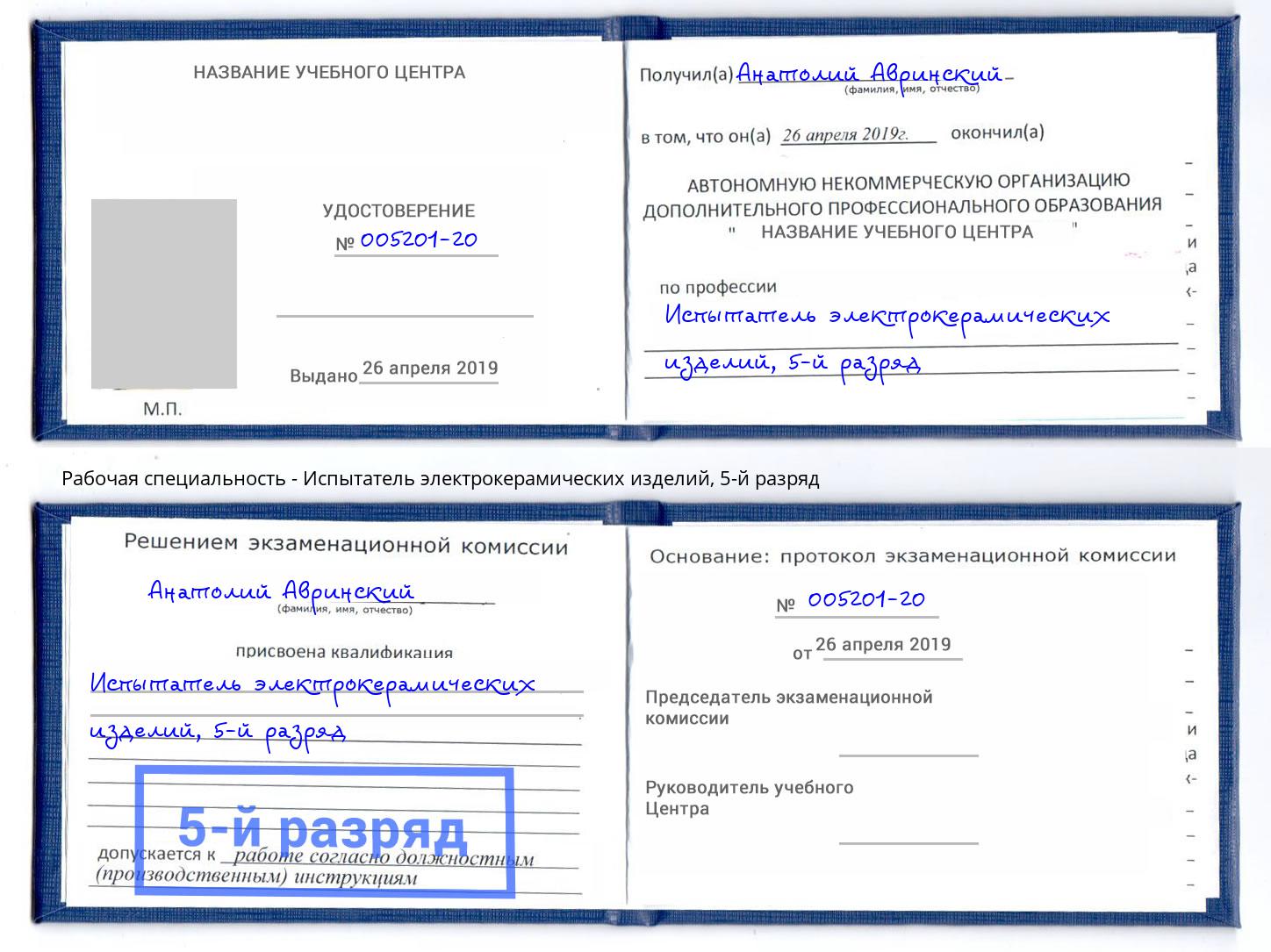 корочка 5-й разряд Испытатель электрокерамических изделий Соликамск