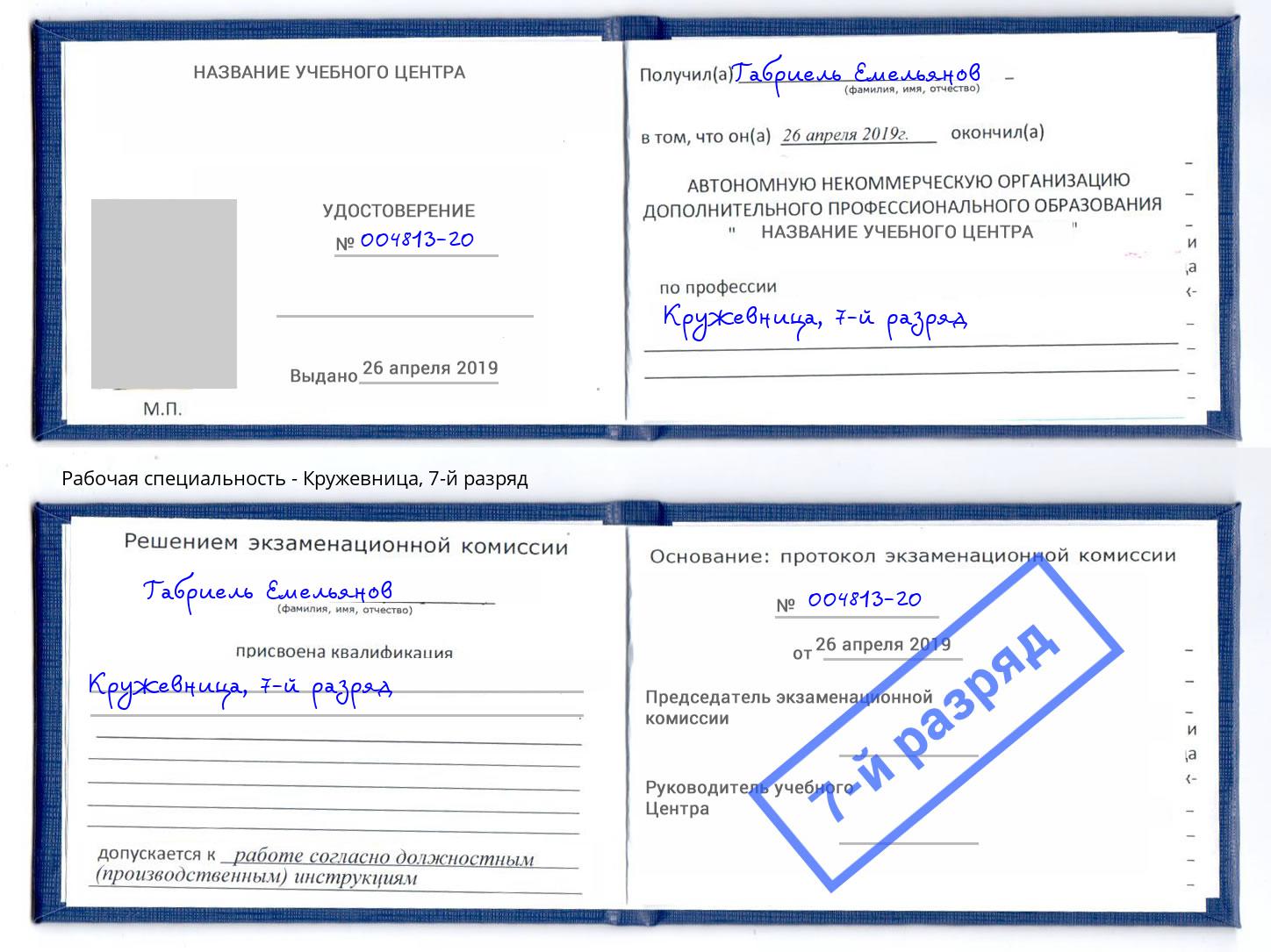 корочка 7-й разряд Кружевница Соликамск
