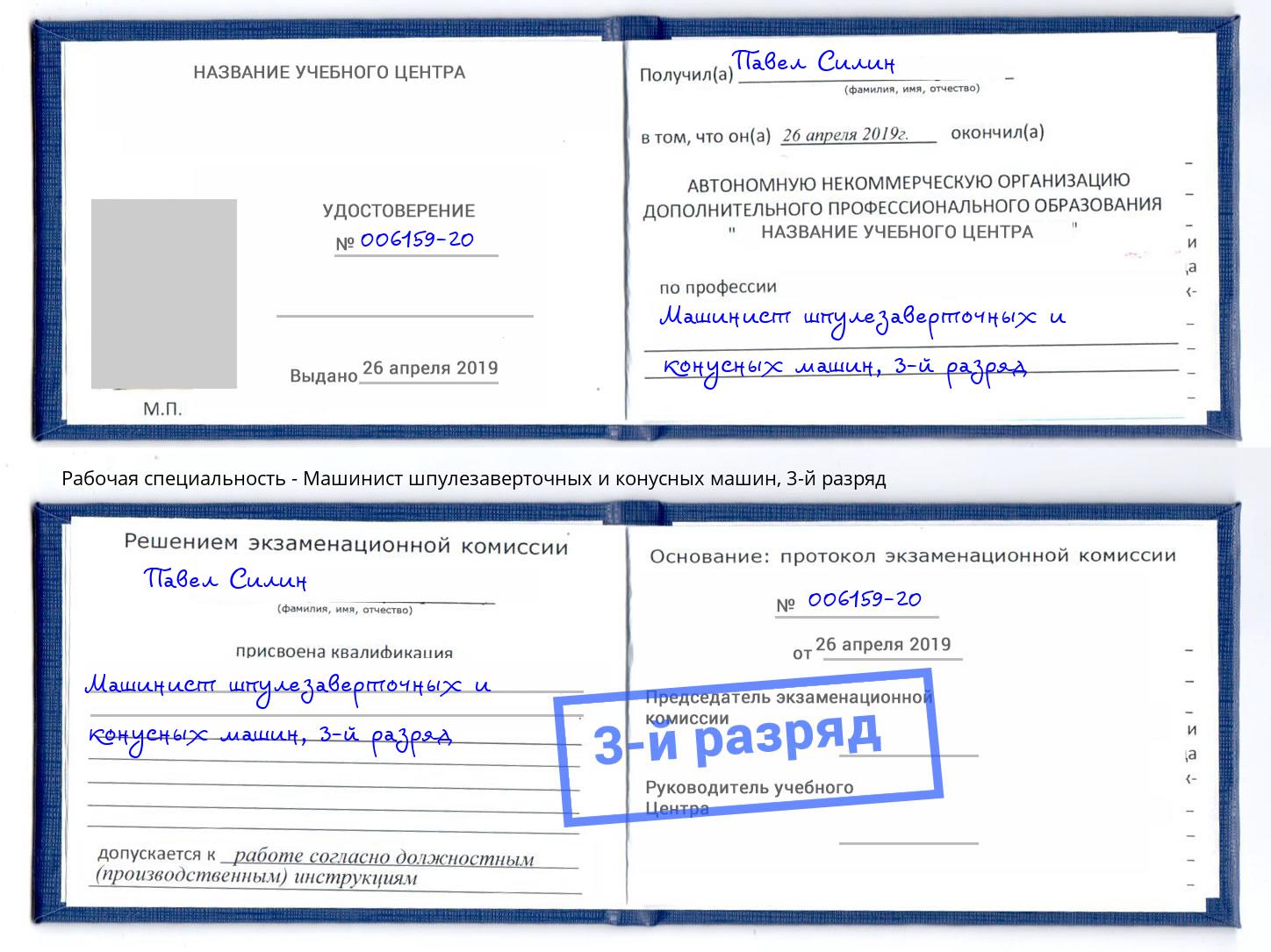 корочка 3-й разряд Машинист шпулезаверточных и конусных машин Соликамск