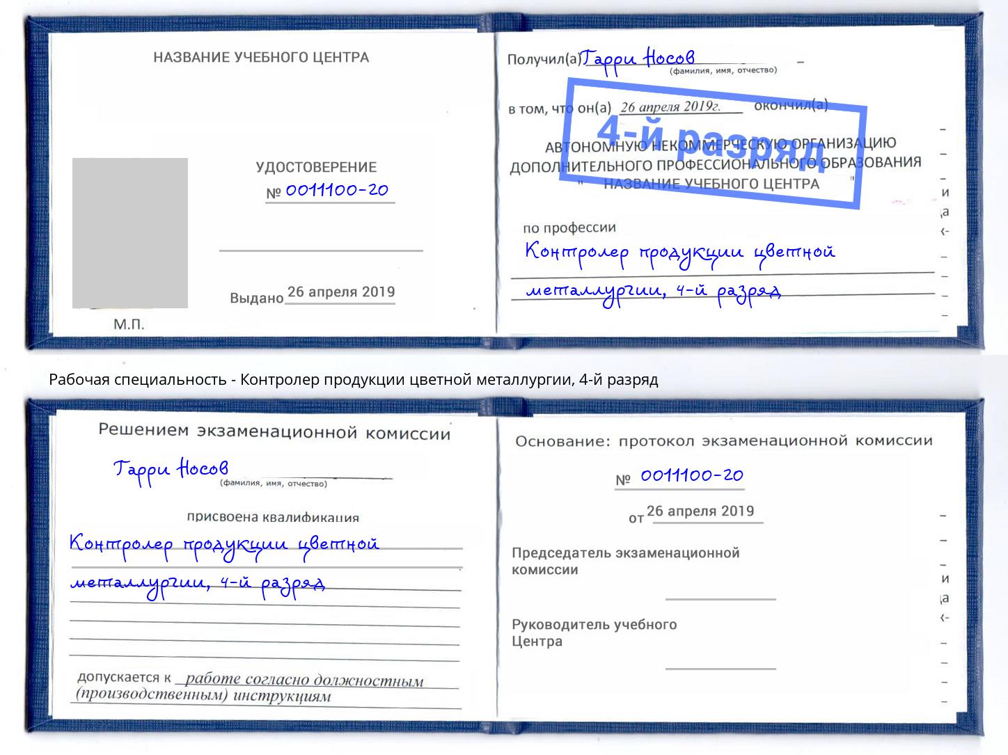 корочка 4-й разряд Контролер продукции цветной металлургии Соликамск