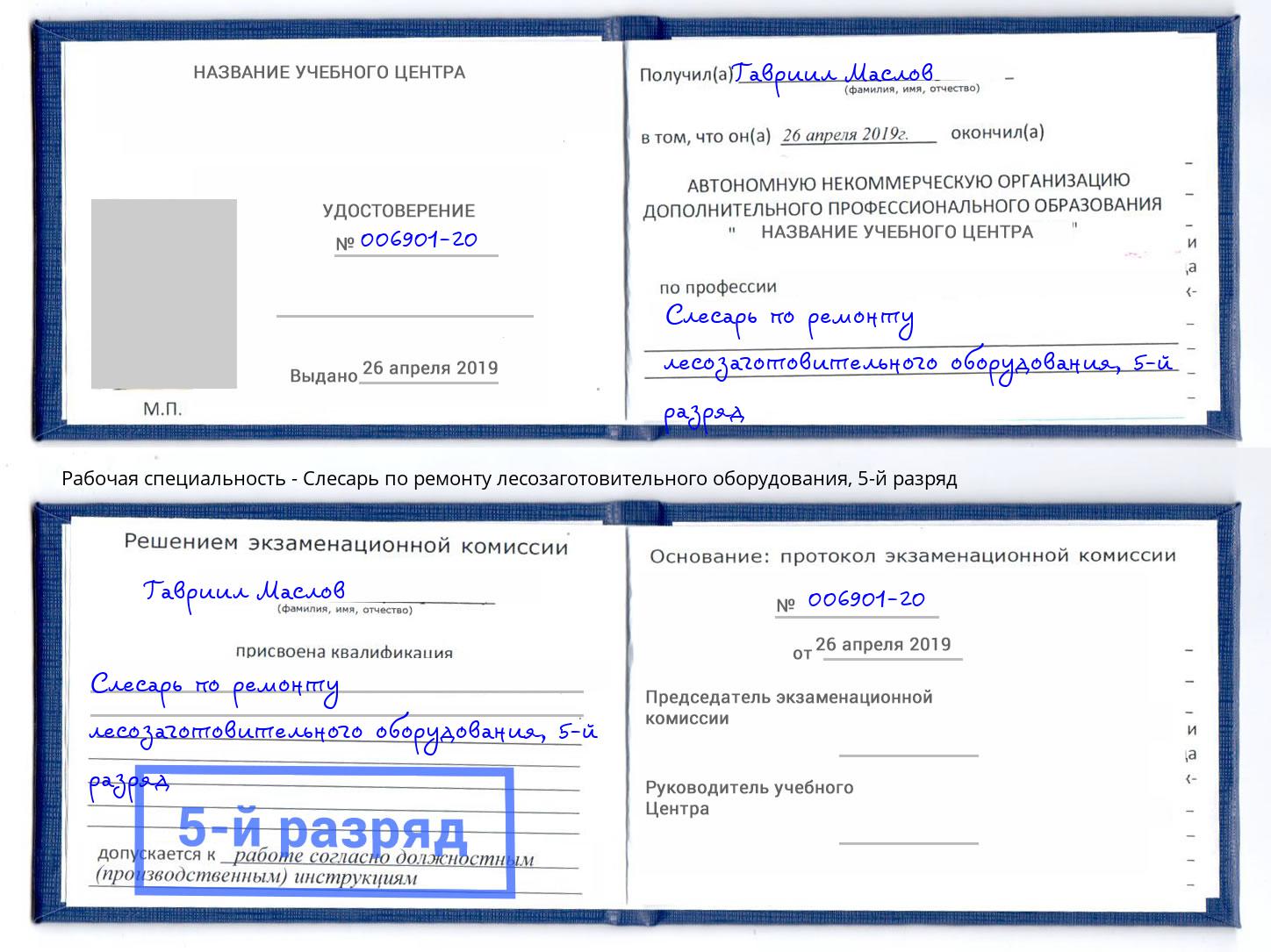 корочка 5-й разряд Слесарь по ремонту лесозаготовительного оборудования Соликамск