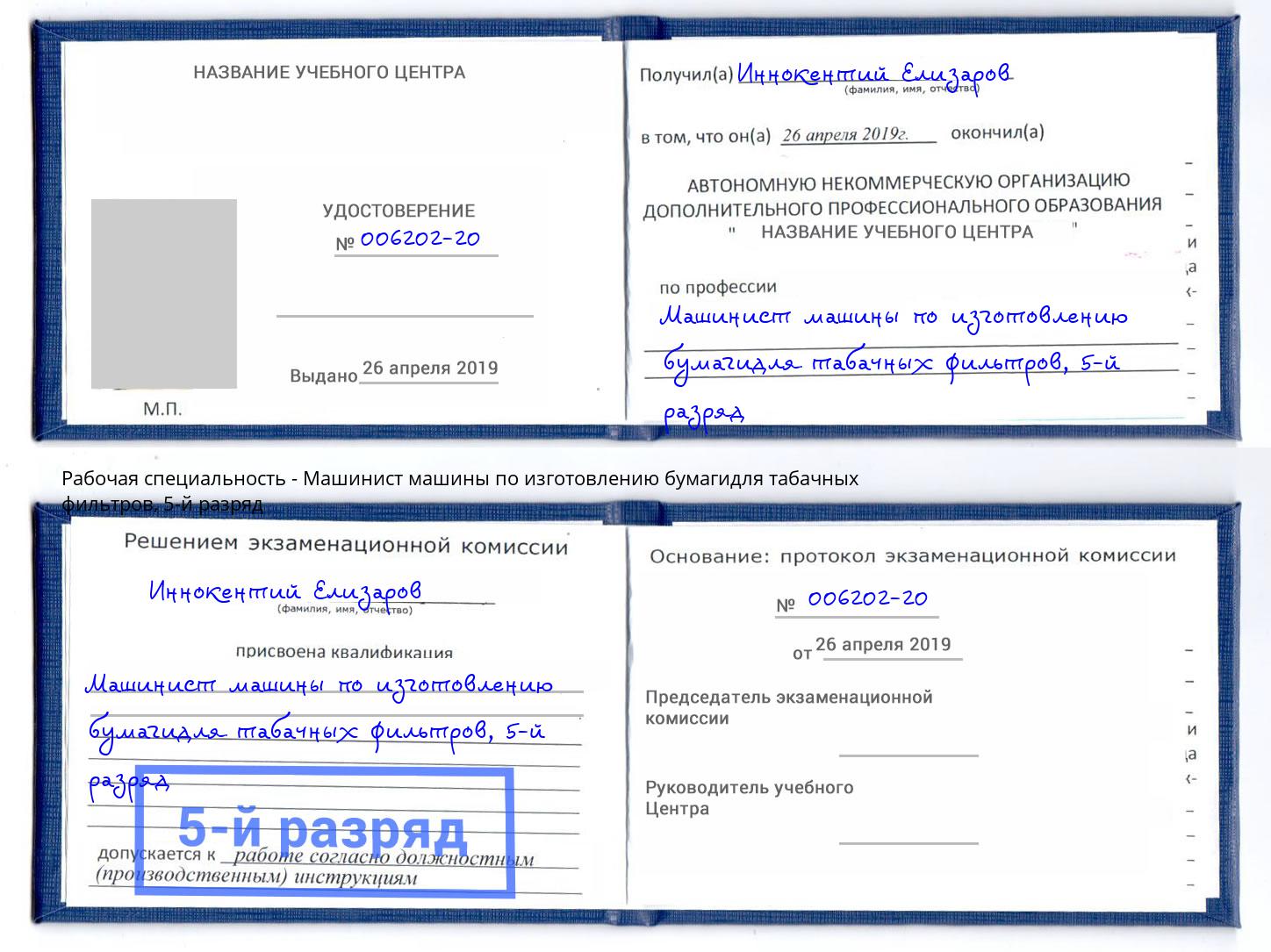 корочка 5-й разряд Машинист машины по изготовлению бумагидля табачных фильтров Соликамск