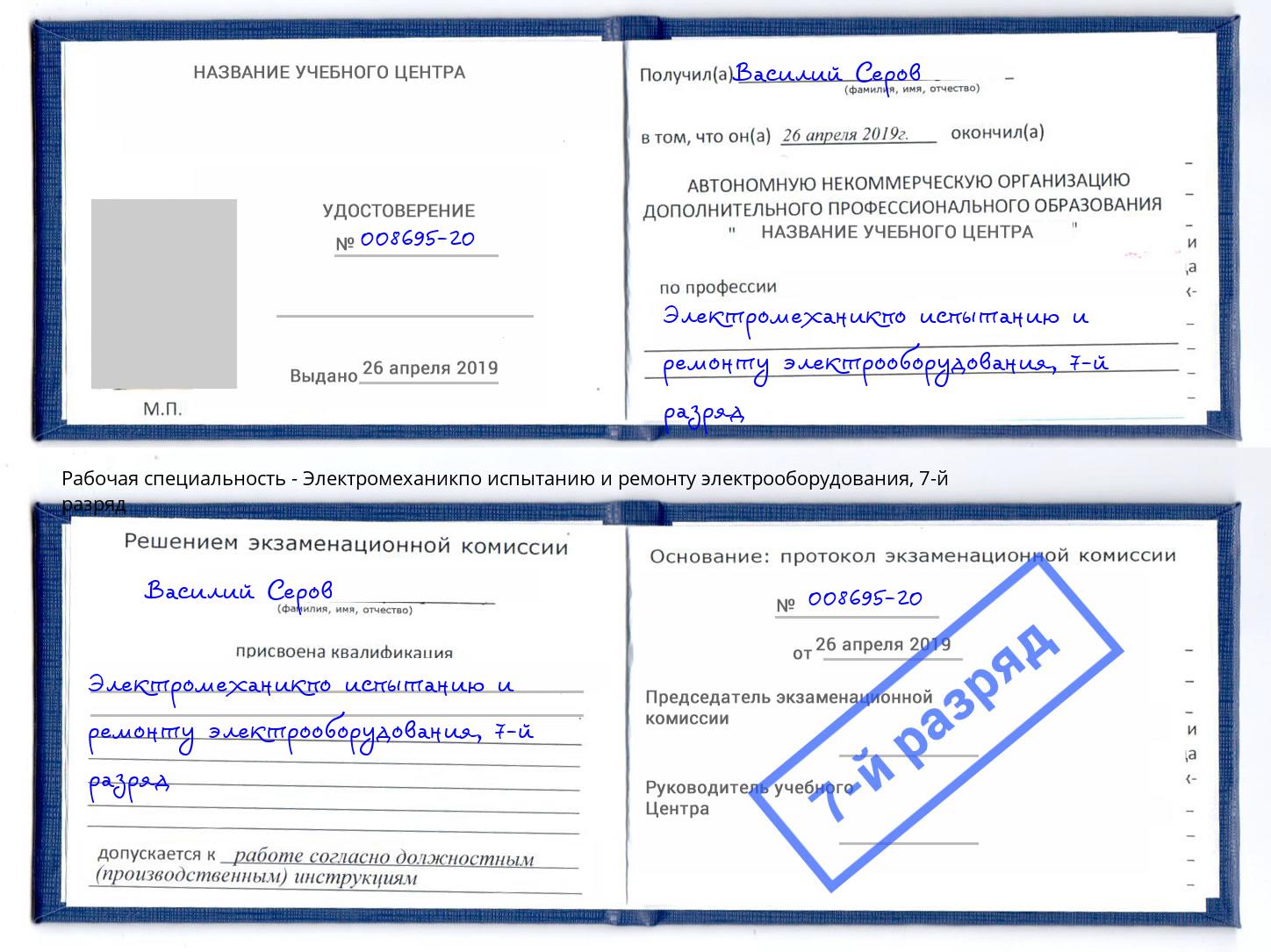 корочка 7-й разряд Электромеханикпо испытанию и ремонту электрооборудования Соликамск