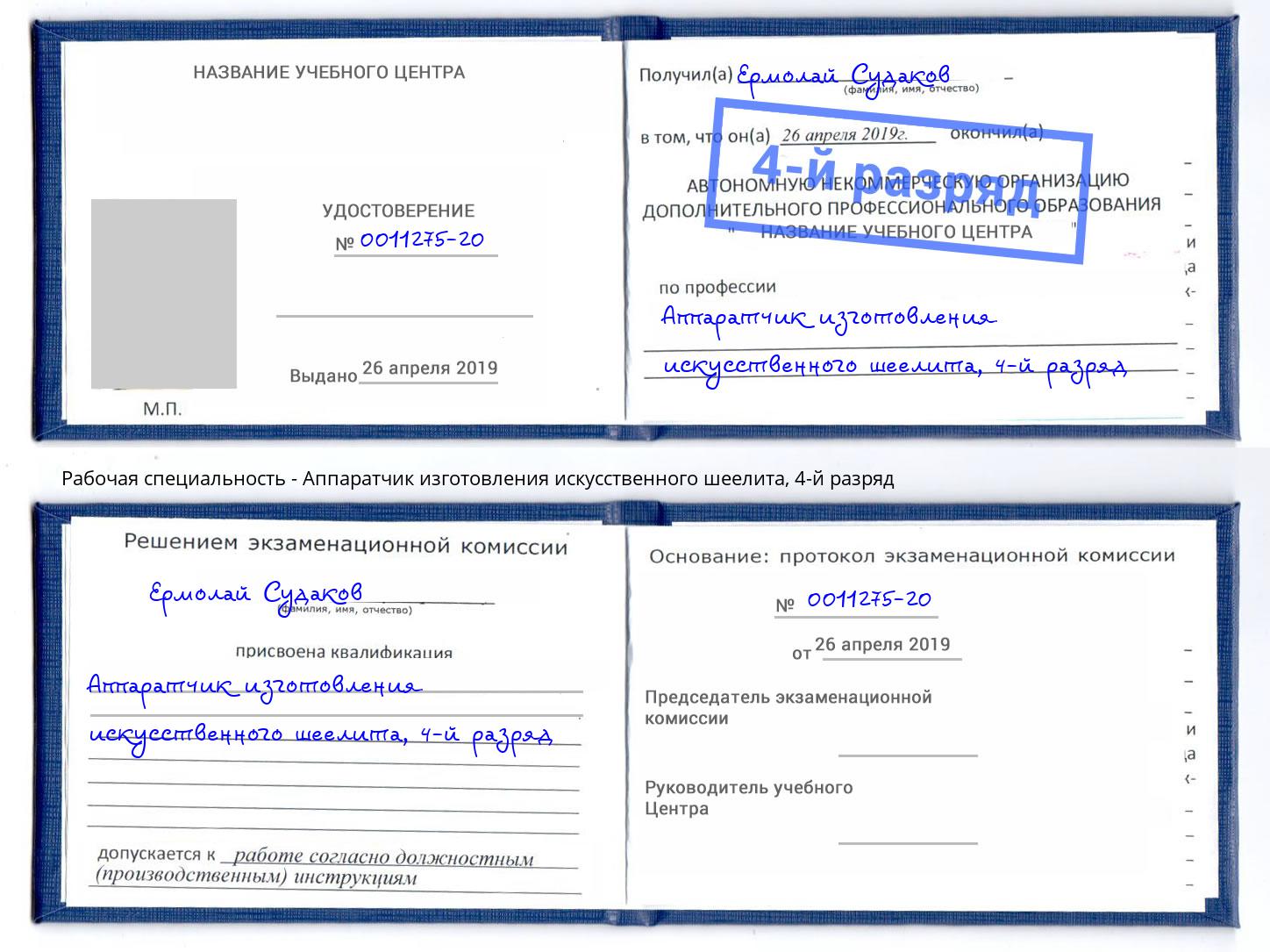 корочка 4-й разряд Аппаратчик изготовления искусственного шеелита Соликамск