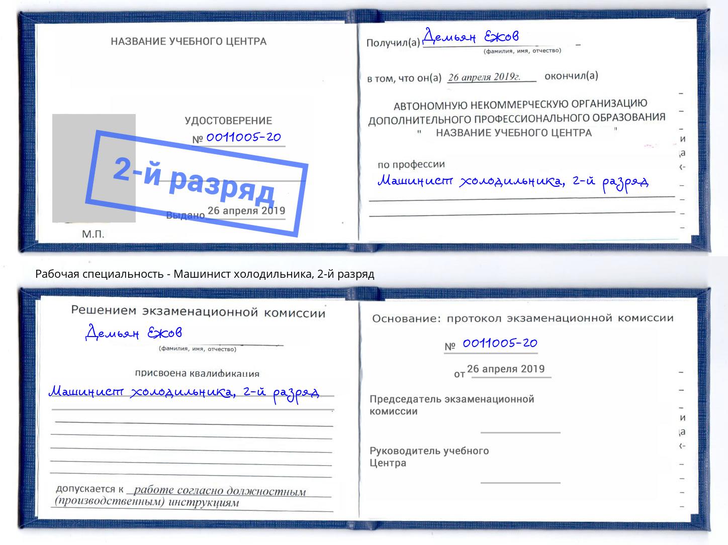 корочка 2-й разряд Машинист холодильника Соликамск