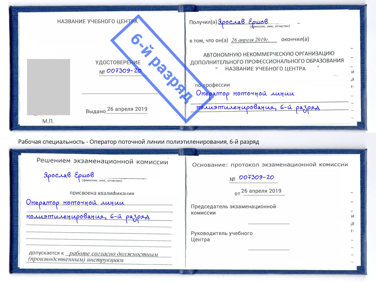 корочка 6-й разряд Оператор поточной линии полиэтиленирования Соликамск