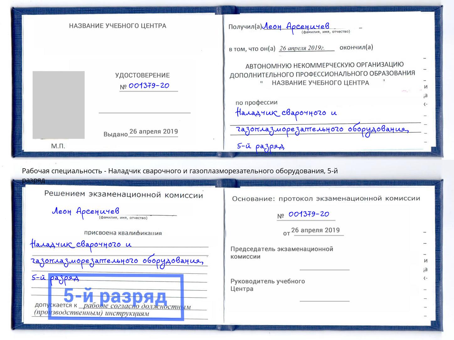 корочка 5-й разряд Наладчик сварочного и газоплазморезательного оборудования Соликамск