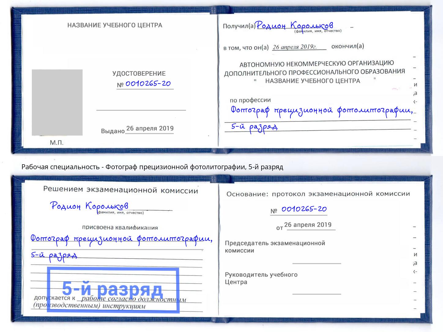 корочка 5-й разряд Фотограф прецизионной фотолитографии Соликамск