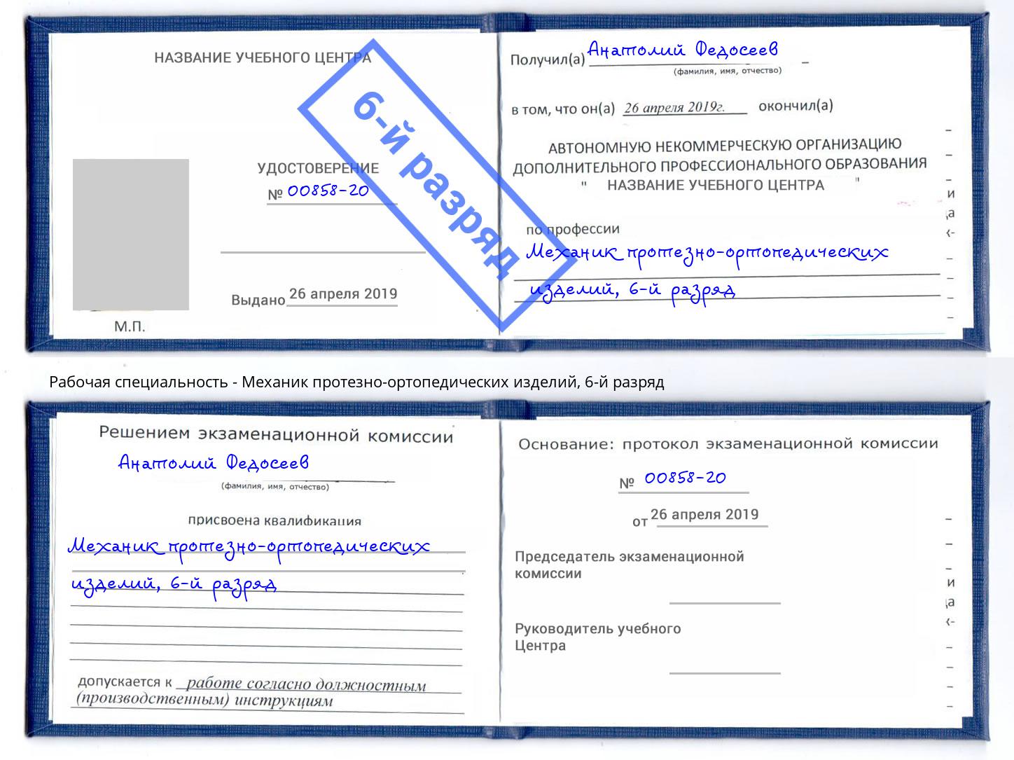 корочка 6-й разряд Механик протезно-ортопедических изделий Соликамск