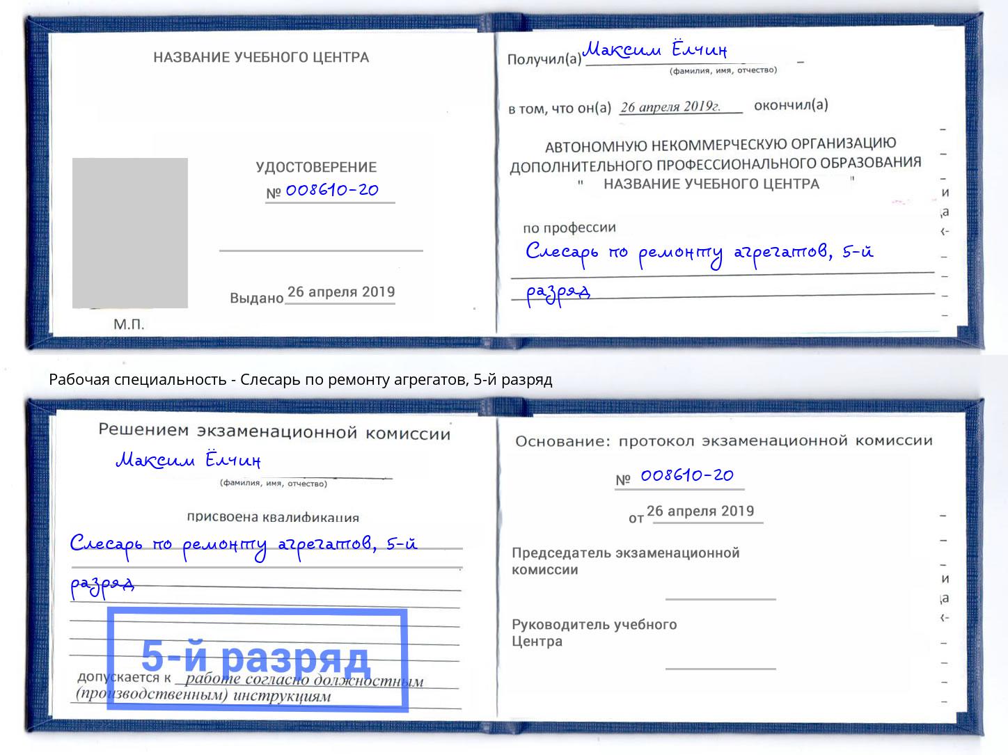 корочка 5-й разряд Слесарь по ремонту агрегатов Соликамск