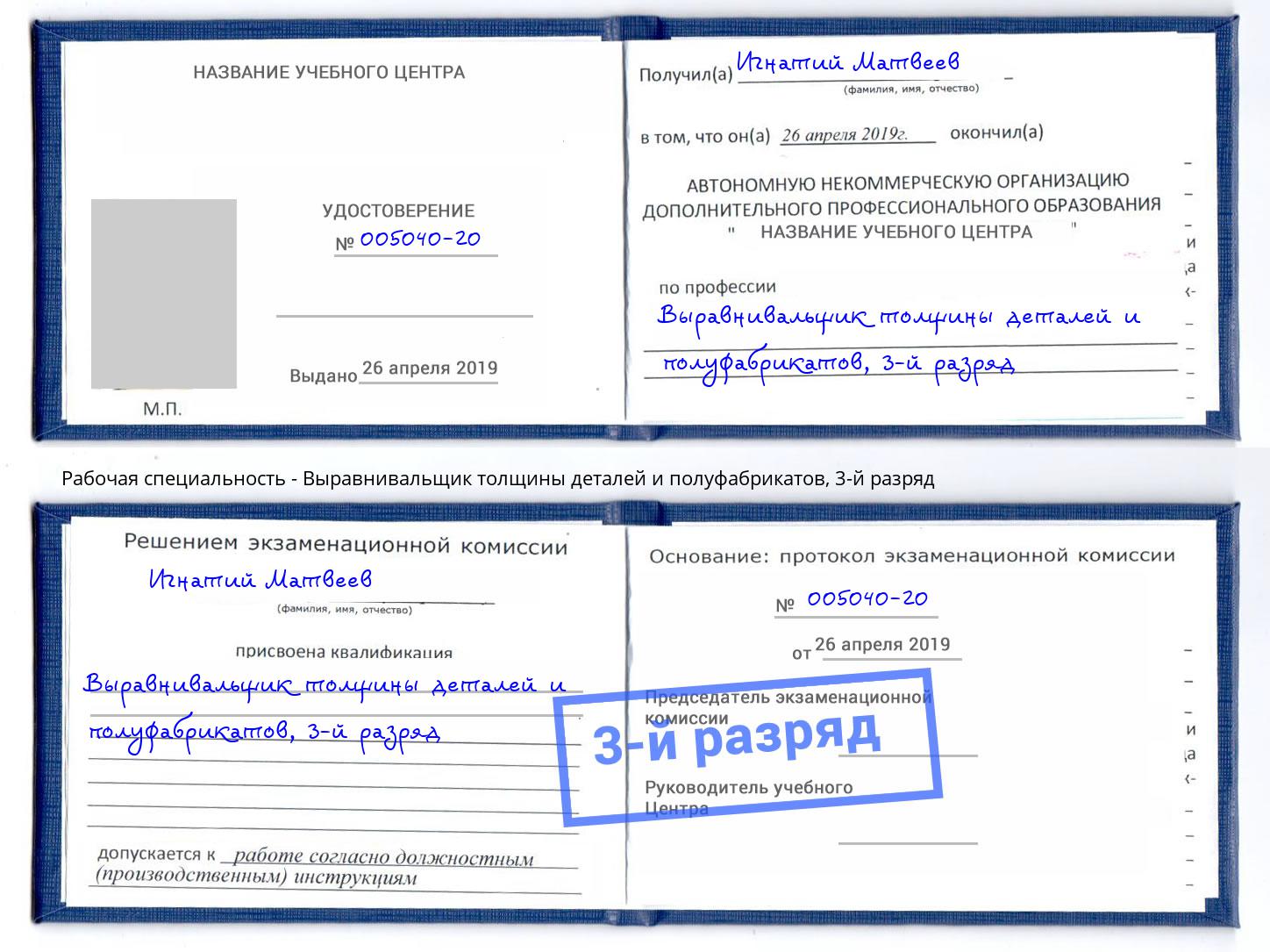 корочка 3-й разряд Выравнивальщик толщины деталей и полуфабрикатов Соликамск