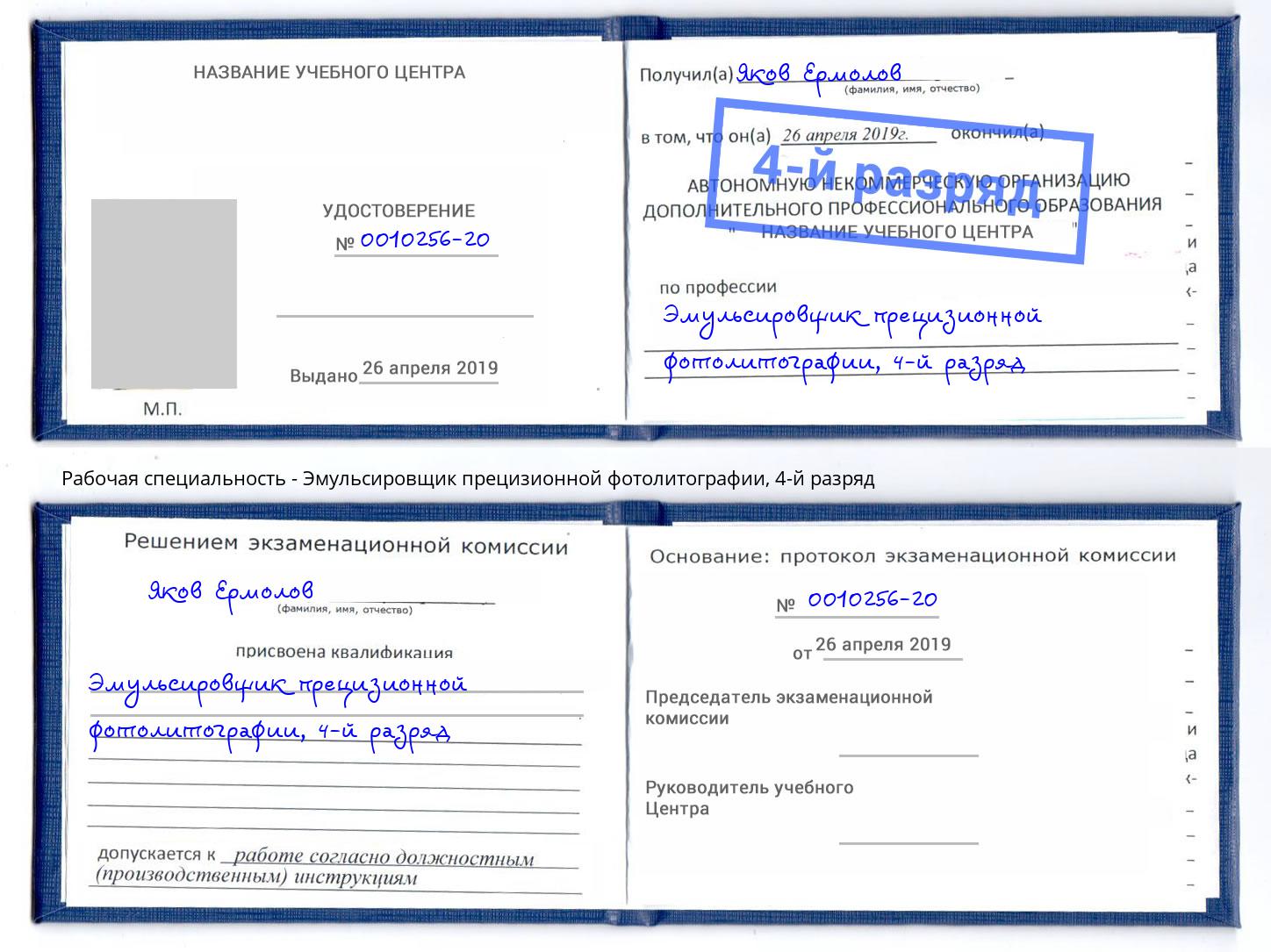 корочка 4-й разряд Эмульсировщик прецизионной фотолитографии Соликамск