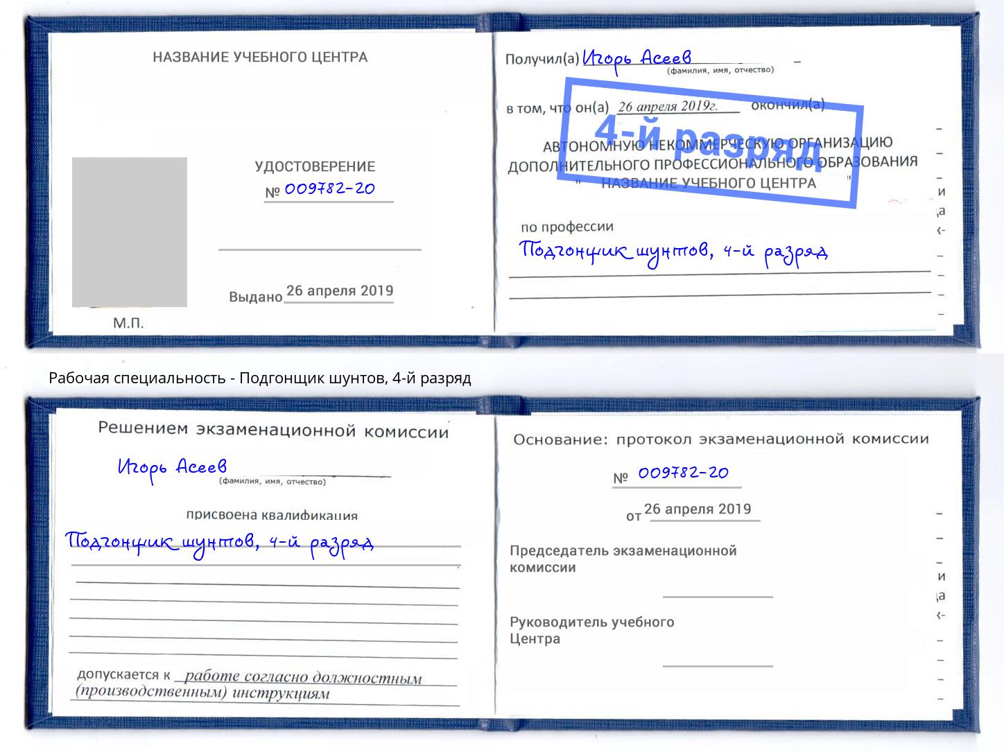 корочка 4-й разряд Подгонщик шунтов Соликамск