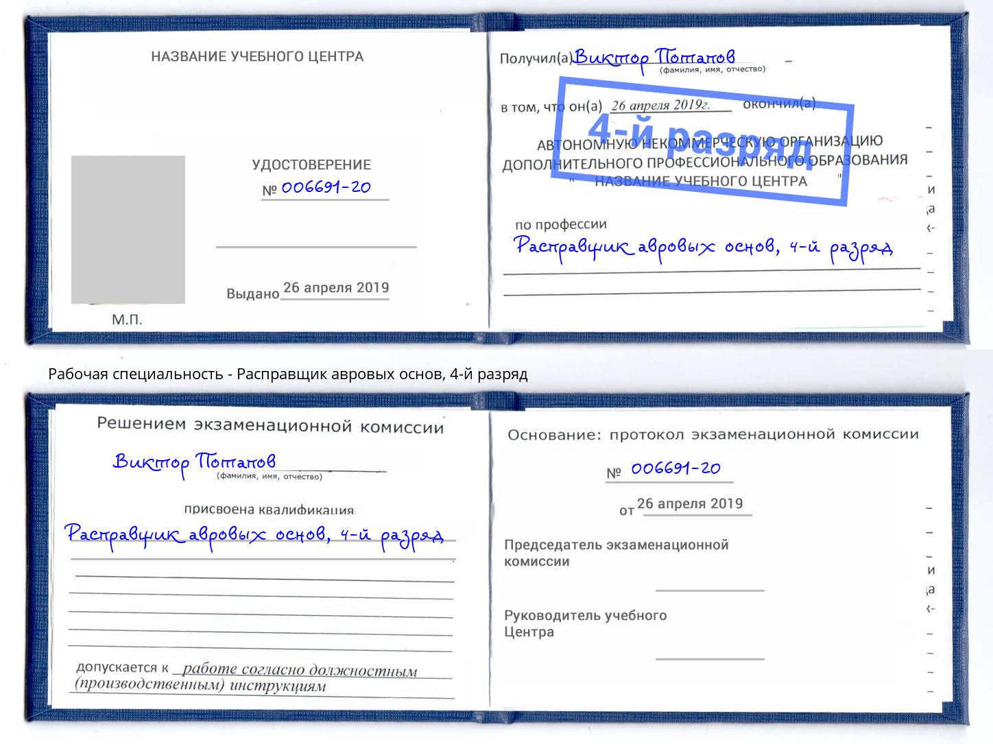 корочка 4-й разряд Расправщик авровых основ Соликамск