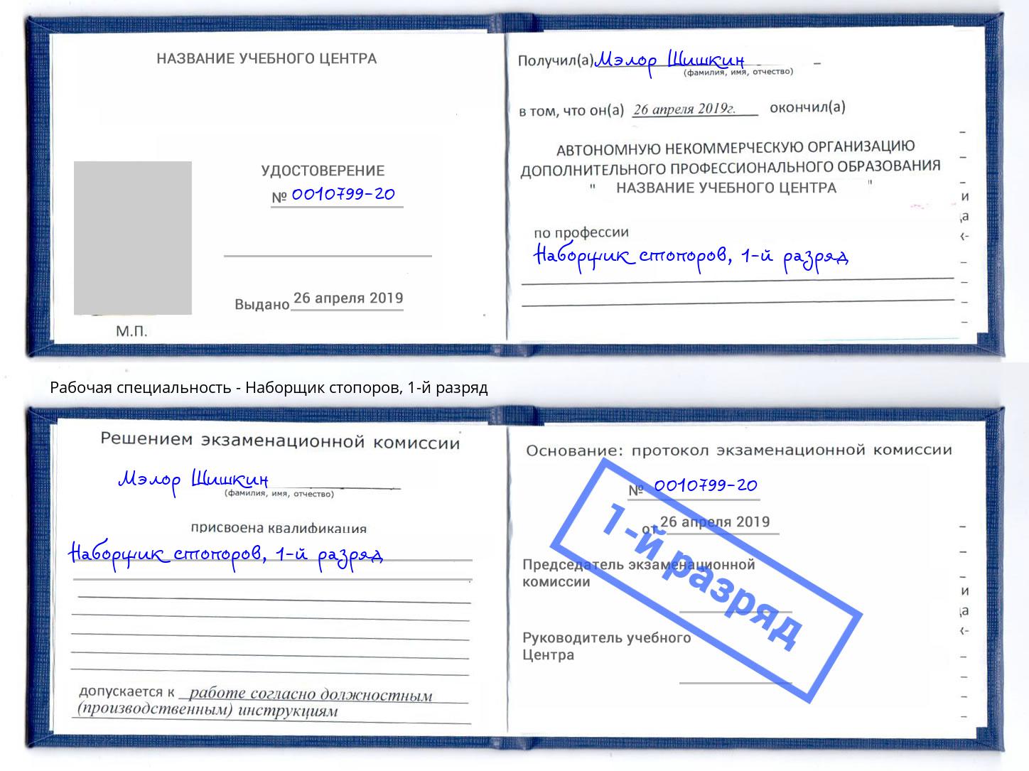 корочка 1-й разряд Наборщик стопоров Соликамск