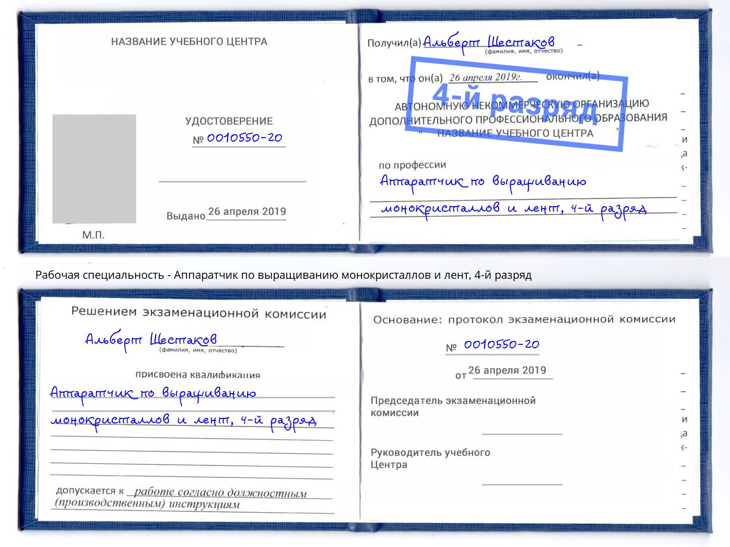 корочка 4-й разряд Аппаратчик по выращиванию монокристаллов и лент Соликамск