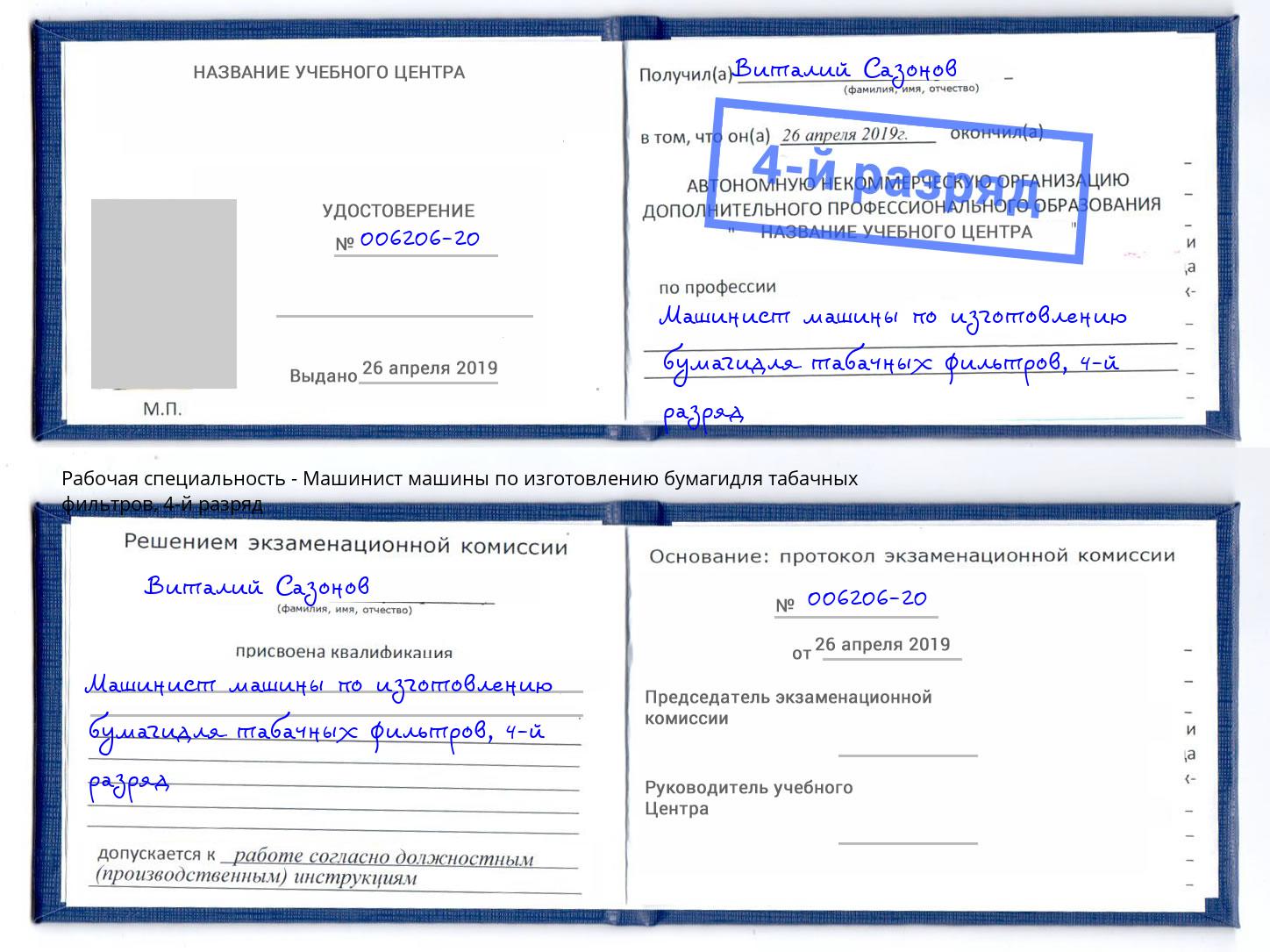 корочка 4-й разряд Машинист машины по изготовлению бумагидля табачных фильтров Соликамск