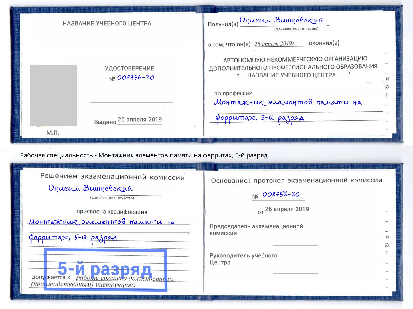 корочка 5-й разряд Монтажник элементов памяти на ферритах Соликамск