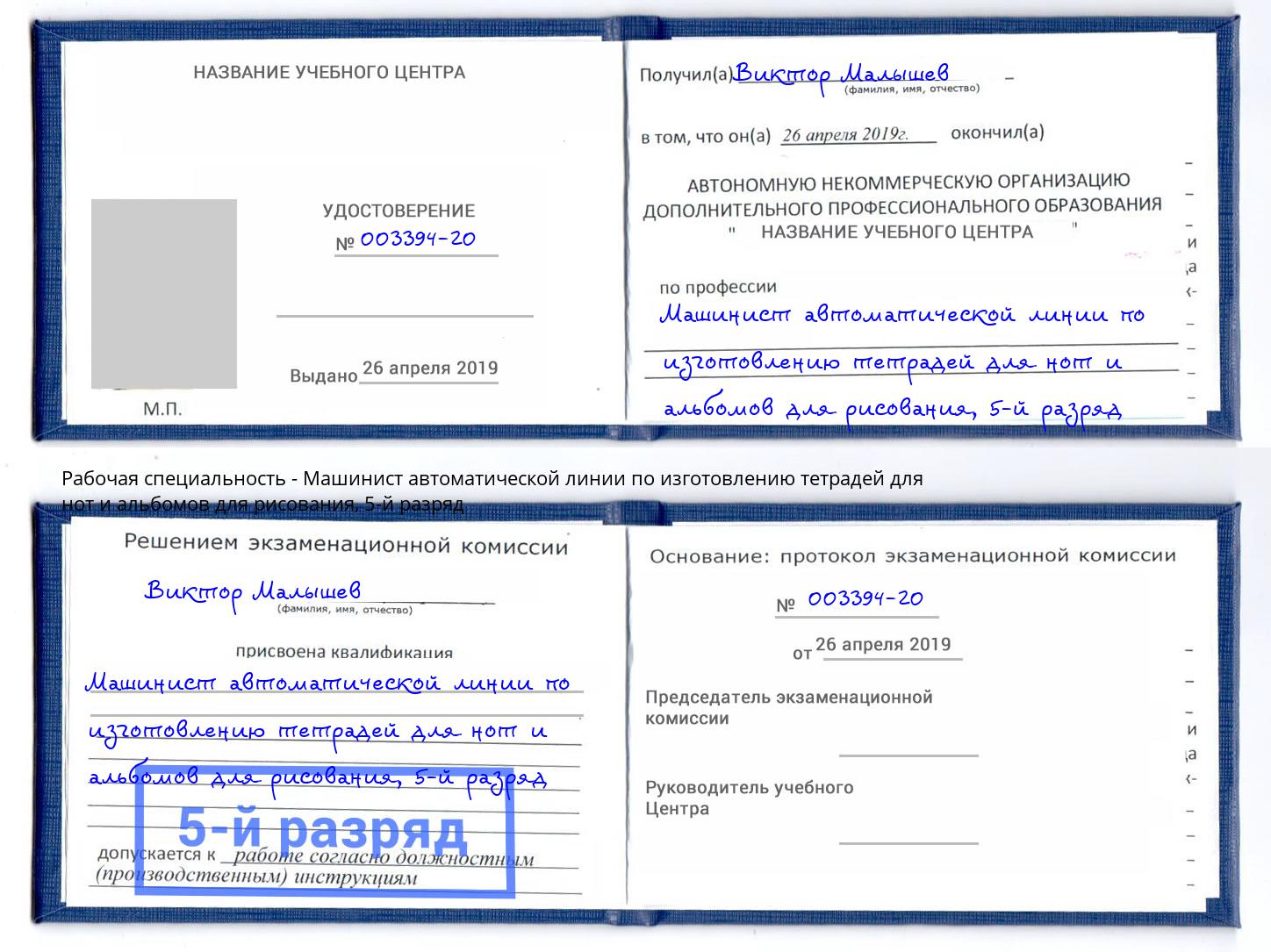 корочка 5-й разряд Машинист автоматической линии по изготовлению тетрадей для нот и альбомов для рисования Соликамск