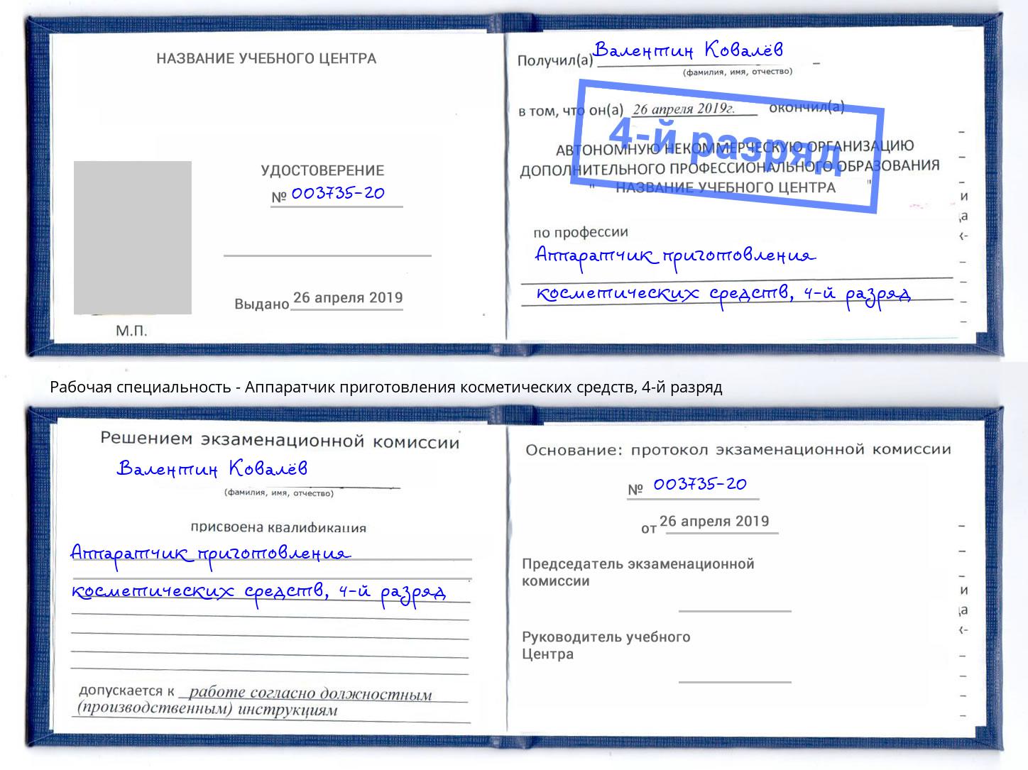 корочка 4-й разряд Аппаратчик приготовления косметических средств Соликамск