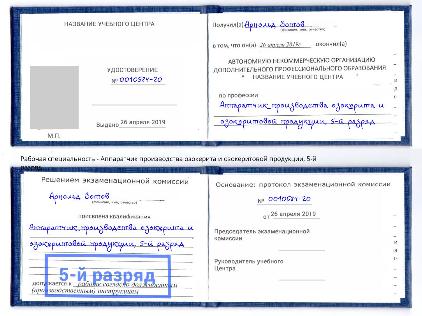 корочка 5-й разряд Аппаратчик производства озокерита и озокеритовой продукции Соликамск