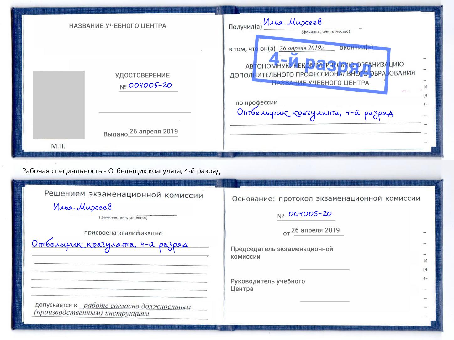 корочка 4-й разряд Отбельщик коагулята Соликамск