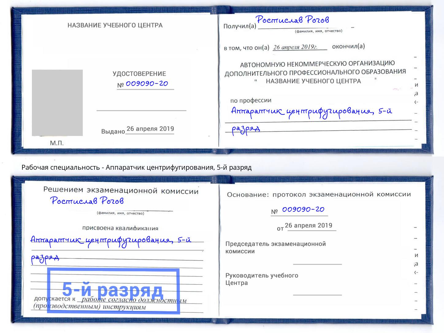 корочка 5-й разряд Аппаратчик центрифугирования Соликамск