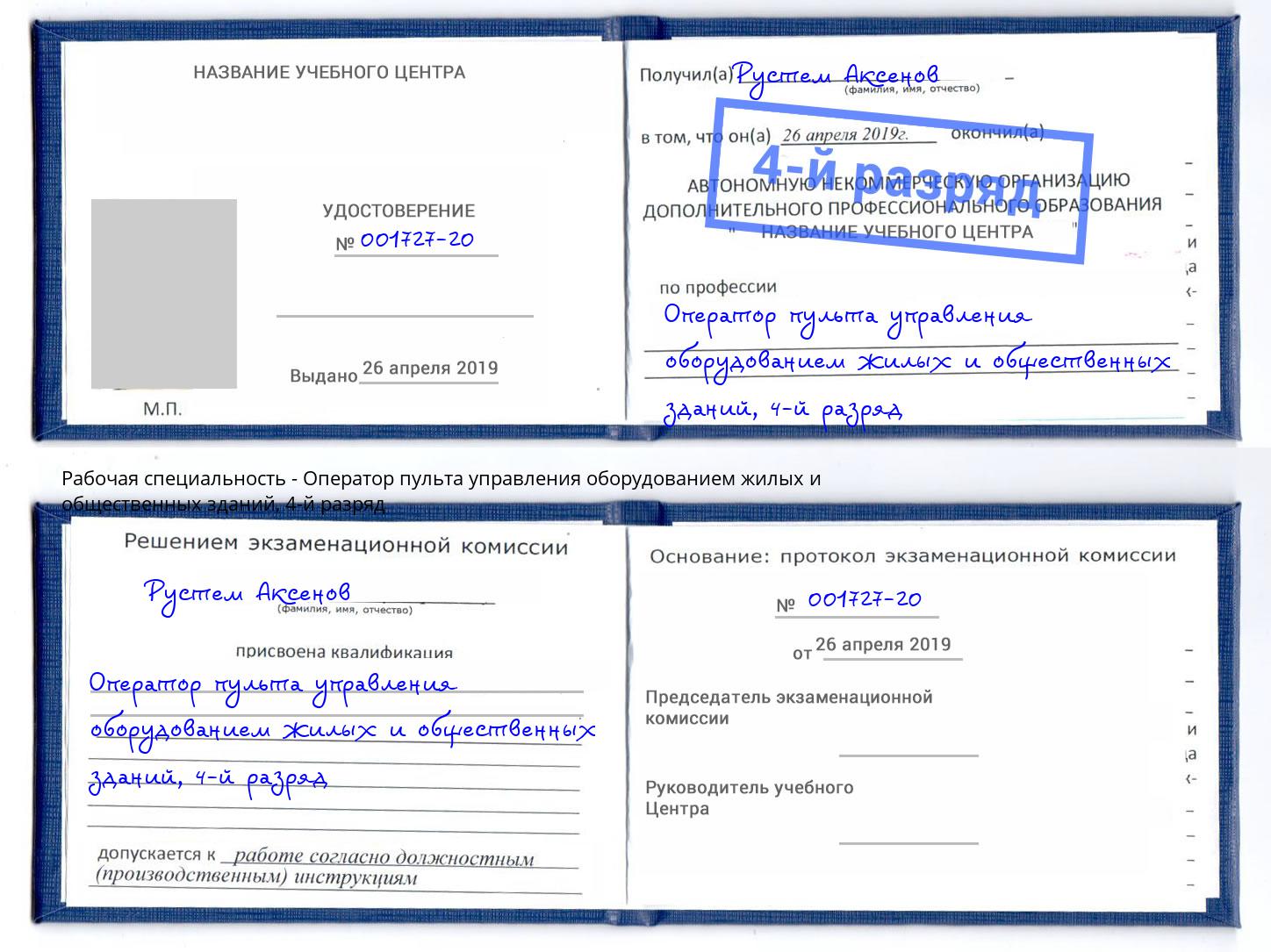 корочка 4-й разряд Оператор пульта управления оборудованием жилых и общественных зданий Соликамск