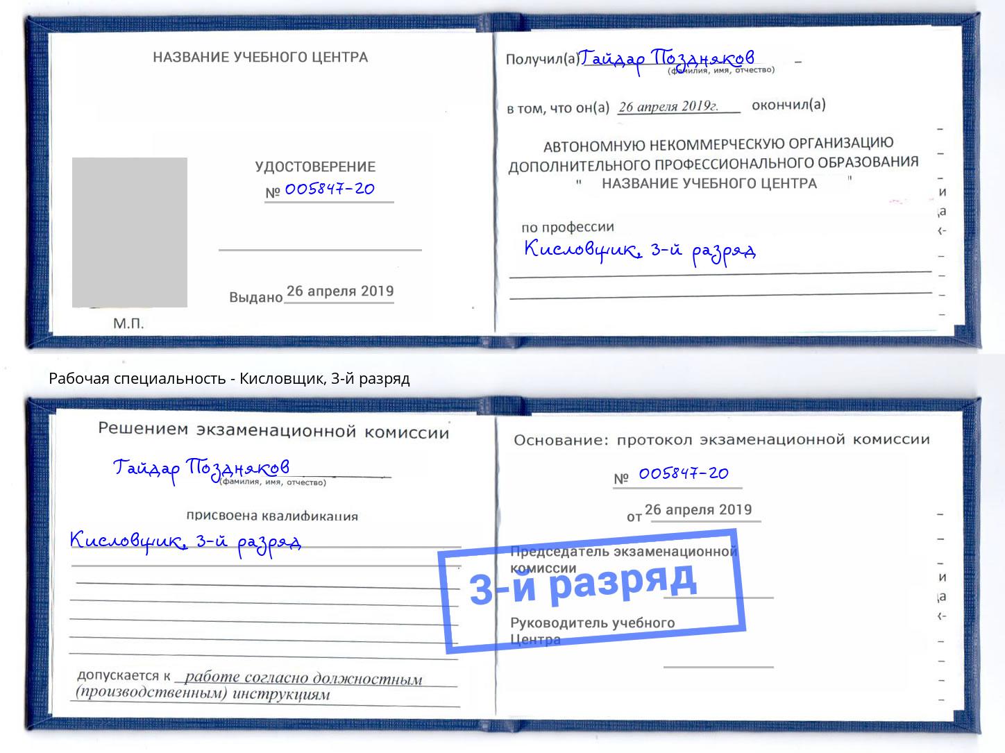 корочка 3-й разряд Кисловщик Соликамск