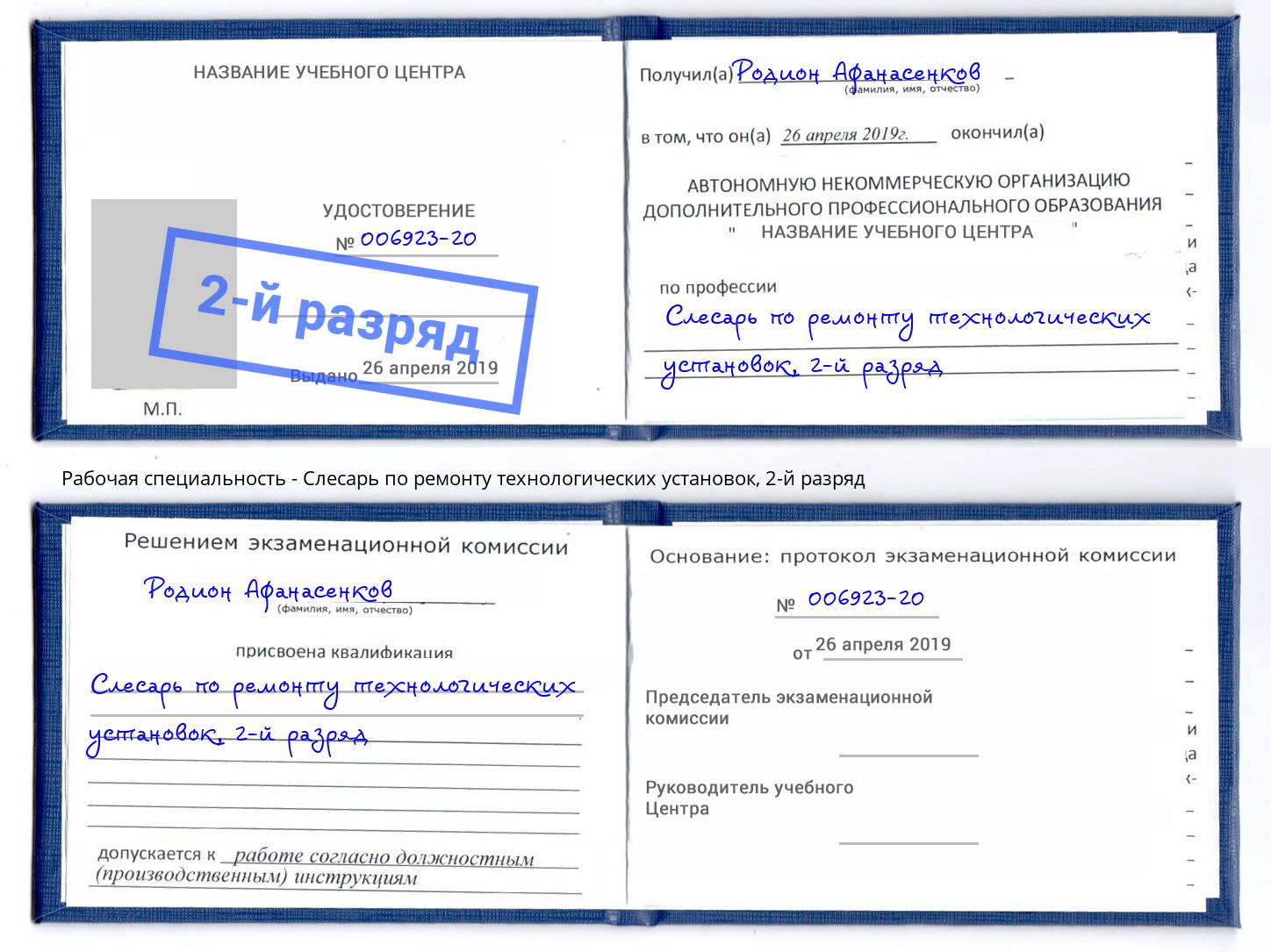 корочка 2-й разряд Слесарь по ремонту технологических установок Соликамск