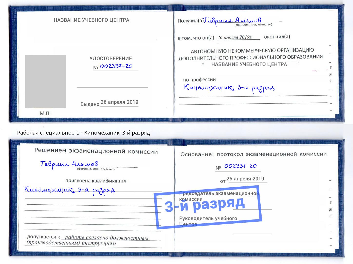 корочка 3-й разряд Киномеханик Соликамск