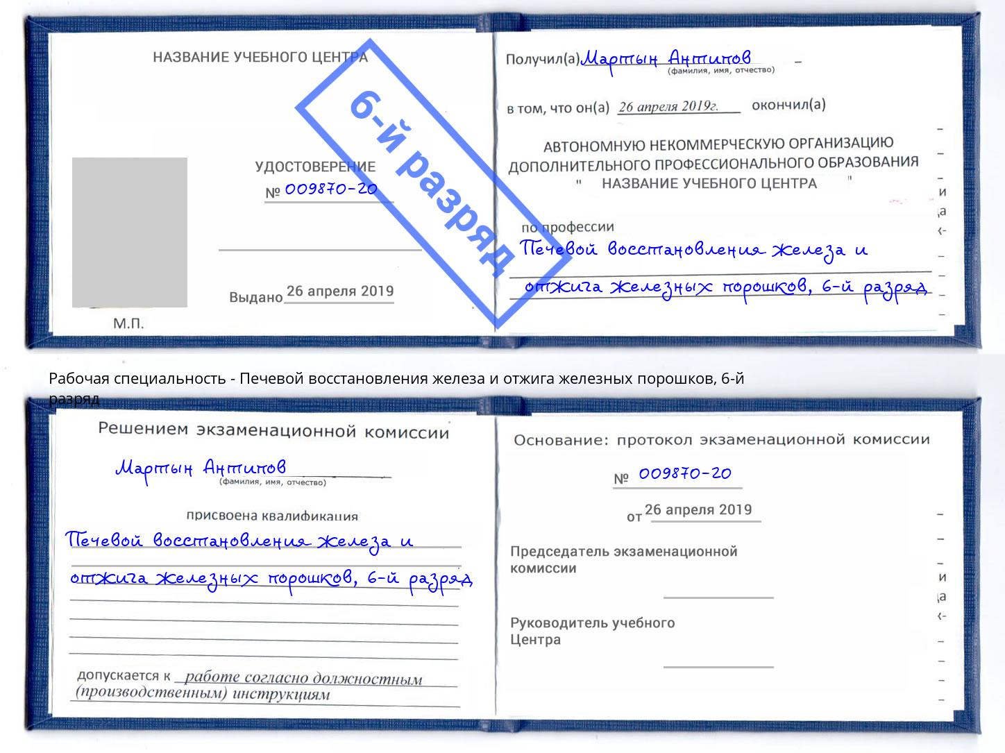 корочка 6-й разряд Печевой восстановления железа и отжига железных порошков Соликамск