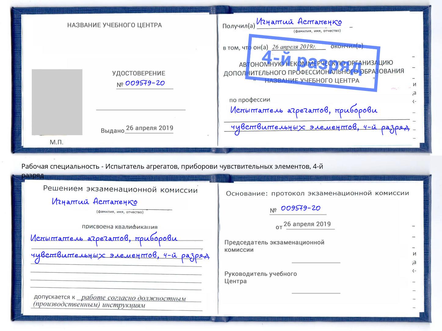 корочка 4-й разряд Испытатель агрегатов, приборови чувствительных элементов Соликамск