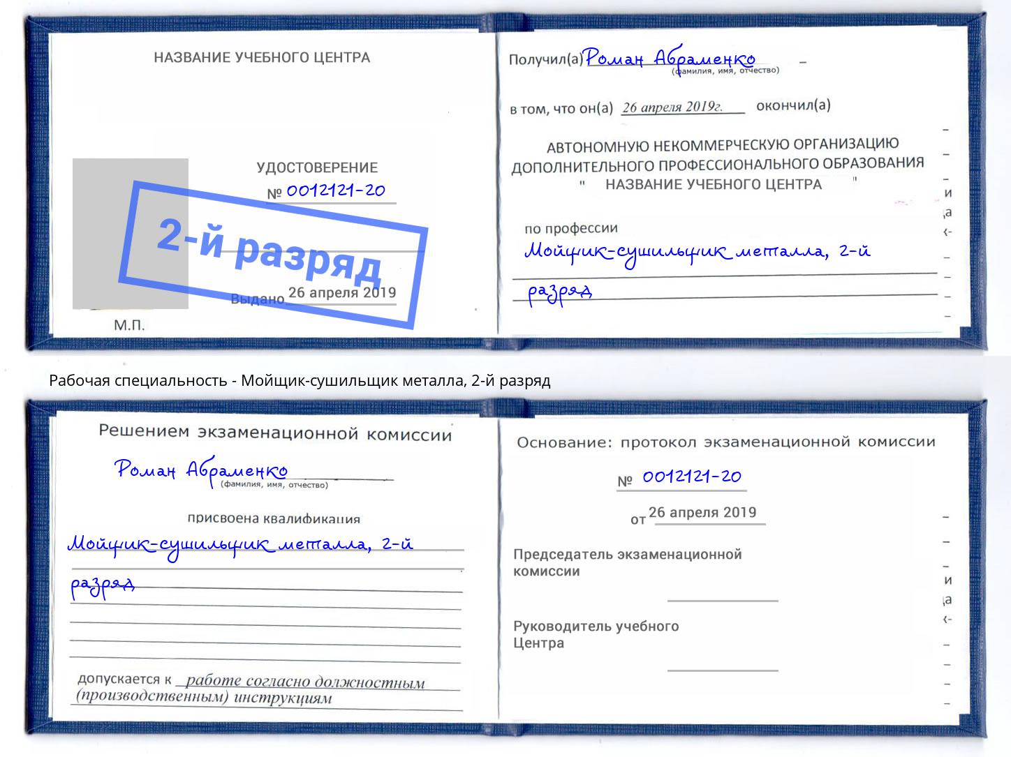 корочка 2-й разряд Мойщик-сушильщик металла Соликамск
