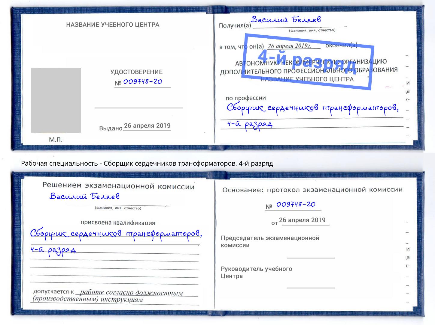 корочка 4-й разряд Сборщик сердечников трансформаторов Соликамск