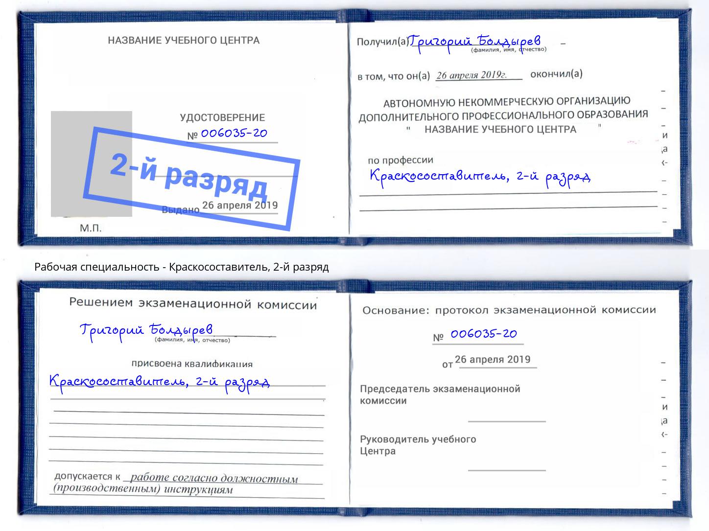 корочка 2-й разряд Краскосоставитель Соликамск