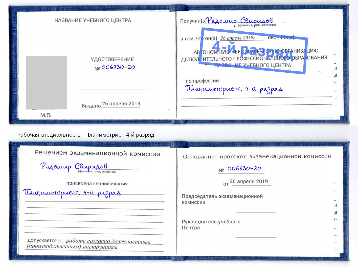 корочка 4-й разряд Планиметрист Соликамск