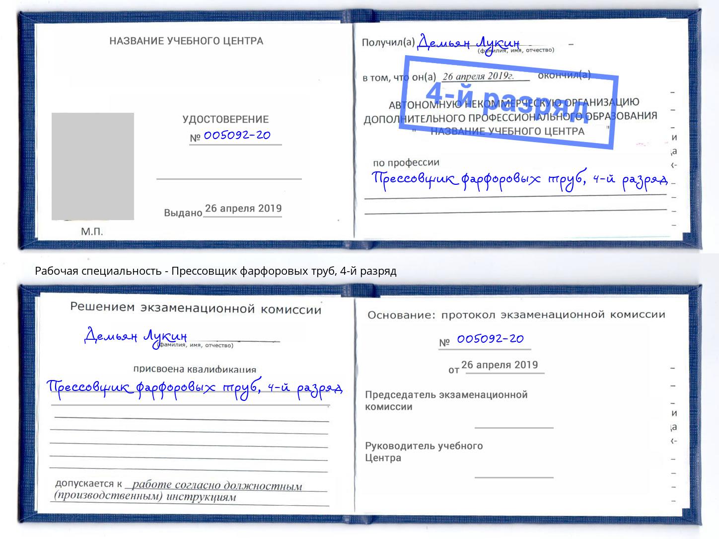 корочка 4-й разряд Прессовщик фарфоровых труб Соликамск