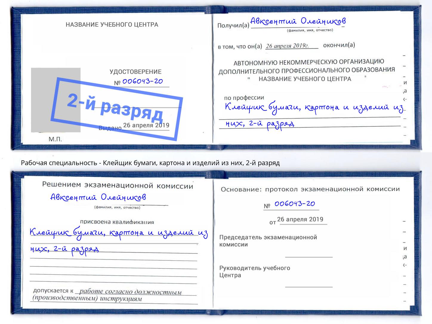 корочка 2-й разряд Клейщик бумаги, картона и изделий из них Соликамск