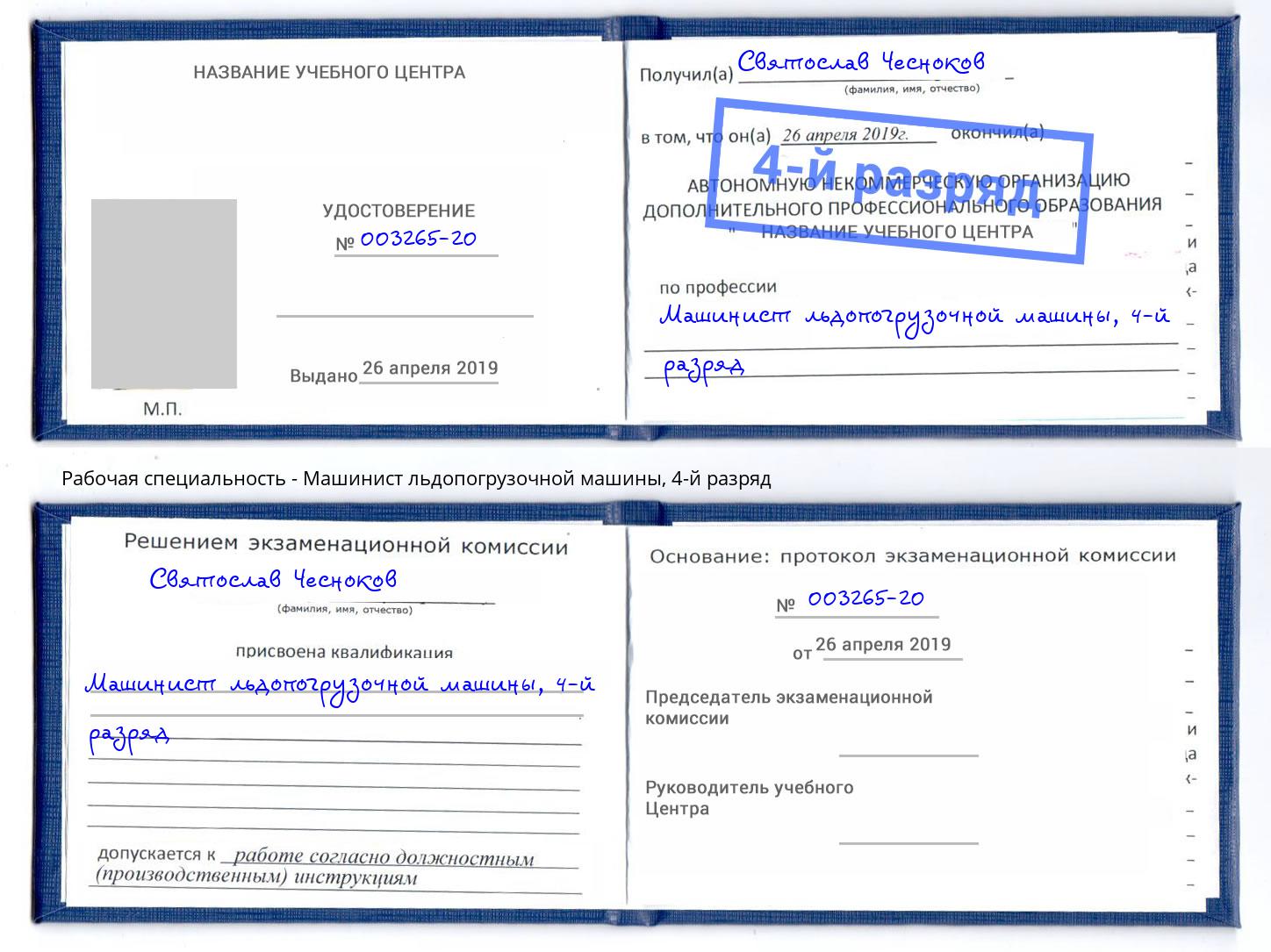 корочка 4-й разряд Машинист льдопогрузочной машины Соликамск