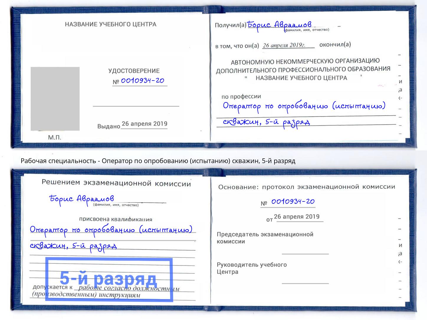 корочка 5-й разряд Оператор по опробованию (испытанию) скважин Соликамск