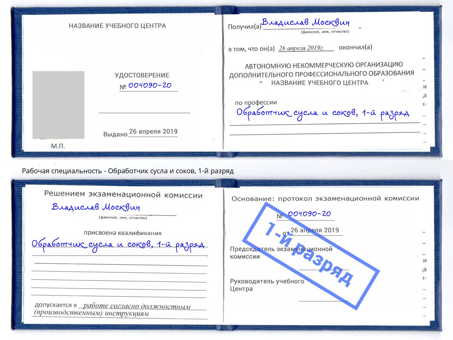 корочка 1-й разряд Обработчик сусла и соков Соликамск