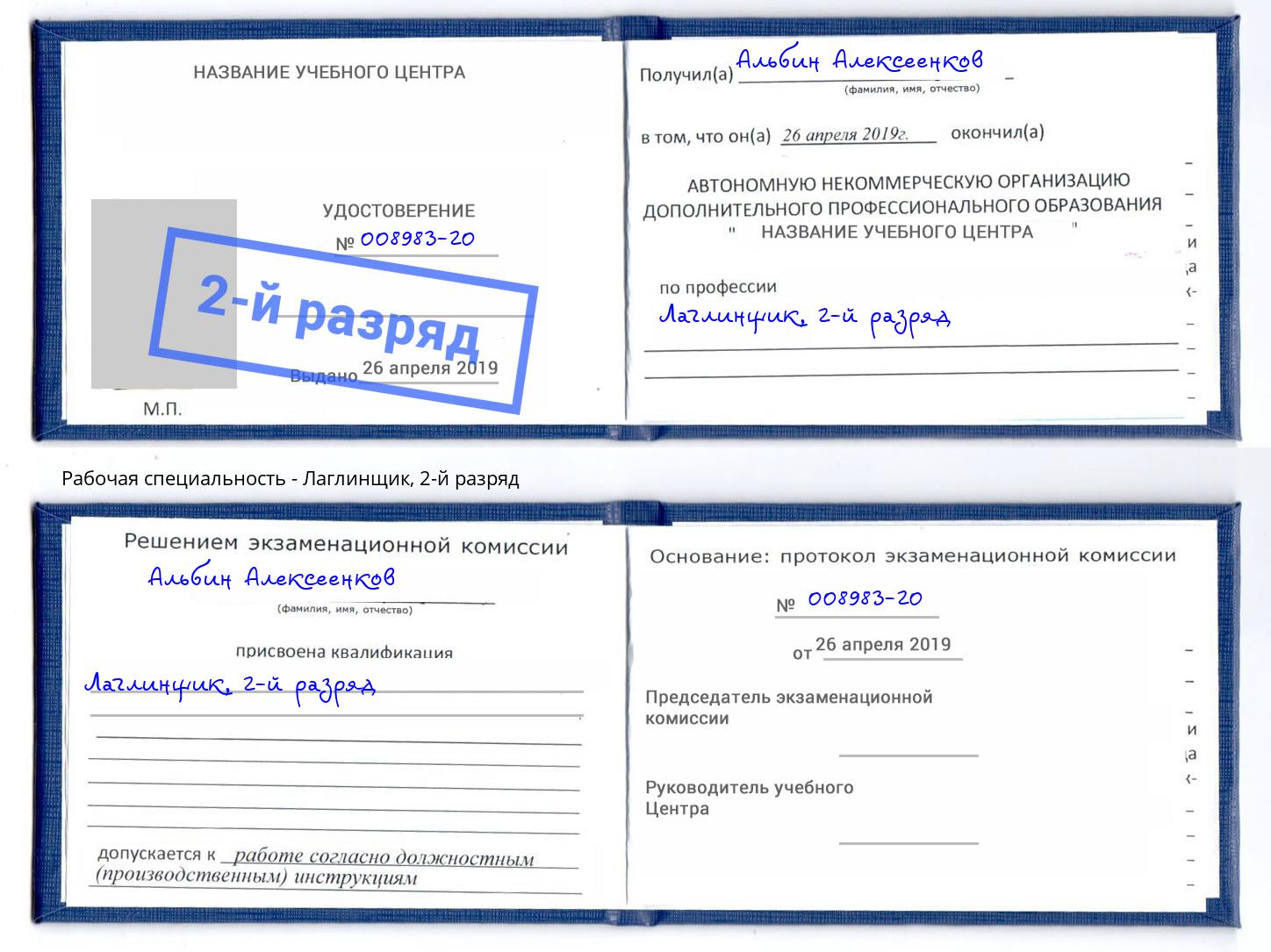 корочка 2-й разряд Лаглинщик Соликамск