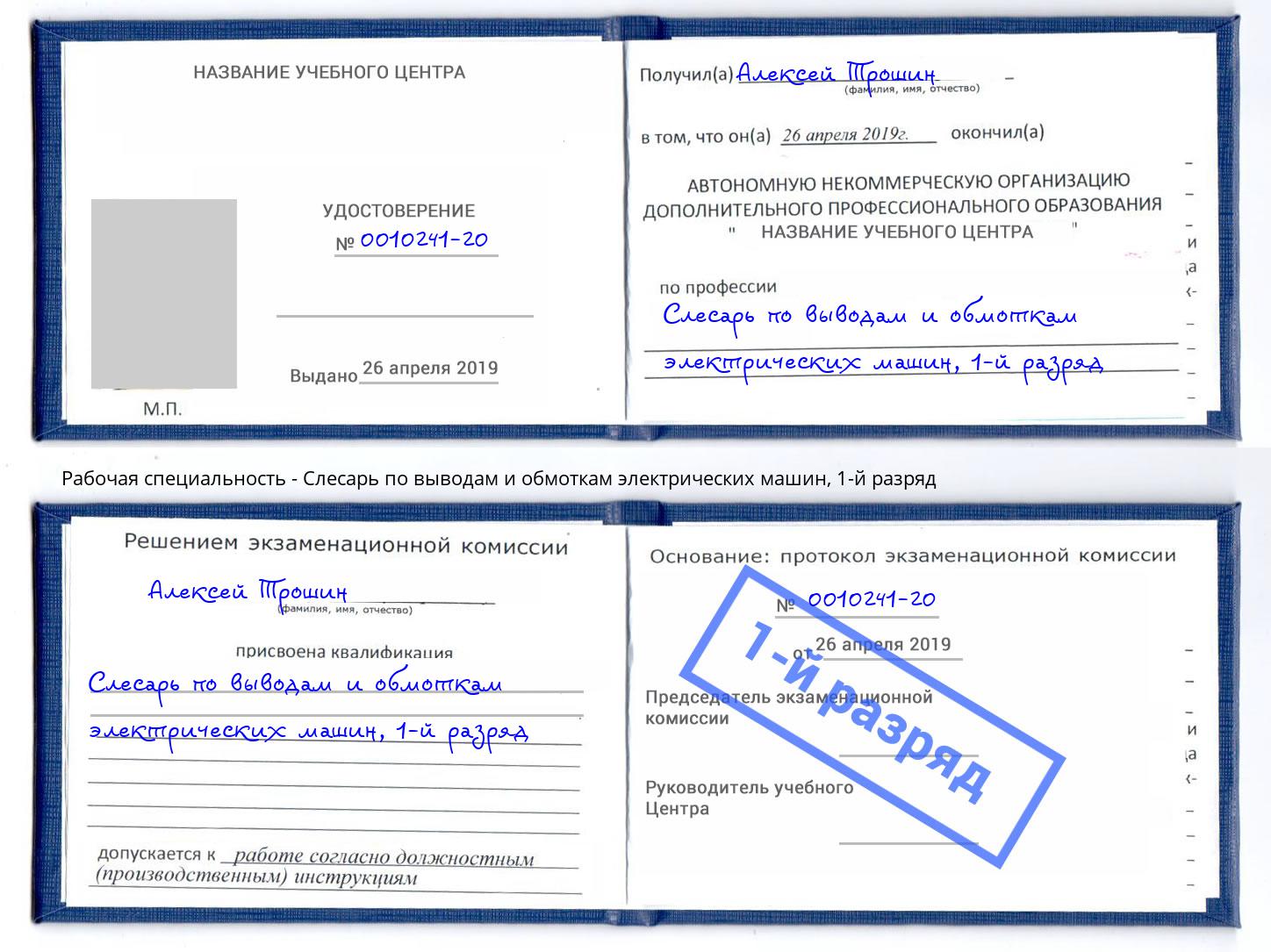 корочка 1-й разряд Слесарь по выводам и обмоткам электрических машин Соликамск