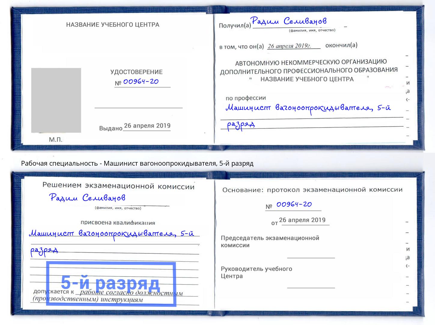 корочка 5-й разряд Машинист вагоноопрокидывателя Соликамск